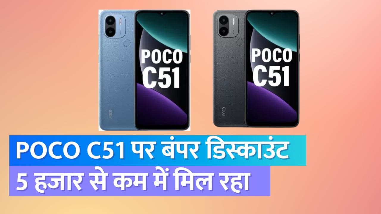 POCO C51 पर बंपर डिस्काउंट, फोन में 7GB RAM और 5000mAh की बैटरी है, Flipkart पर  5 हजार से भी कम कीमत में