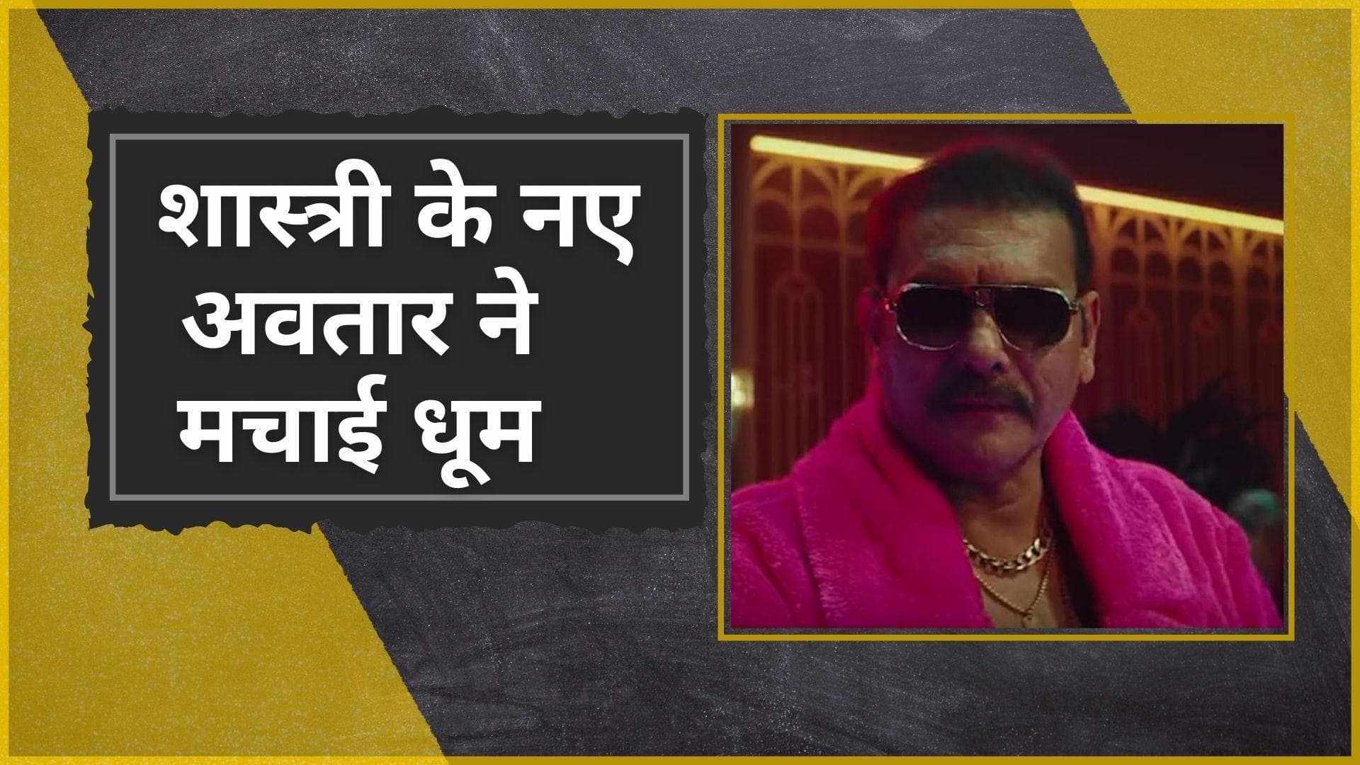 Ravi Shastri के नए 'पार्टी एनिमल' अंदाज ने सबको किया हैरान, महिला के लिए कीपर बनने को भी हुए तैयार 