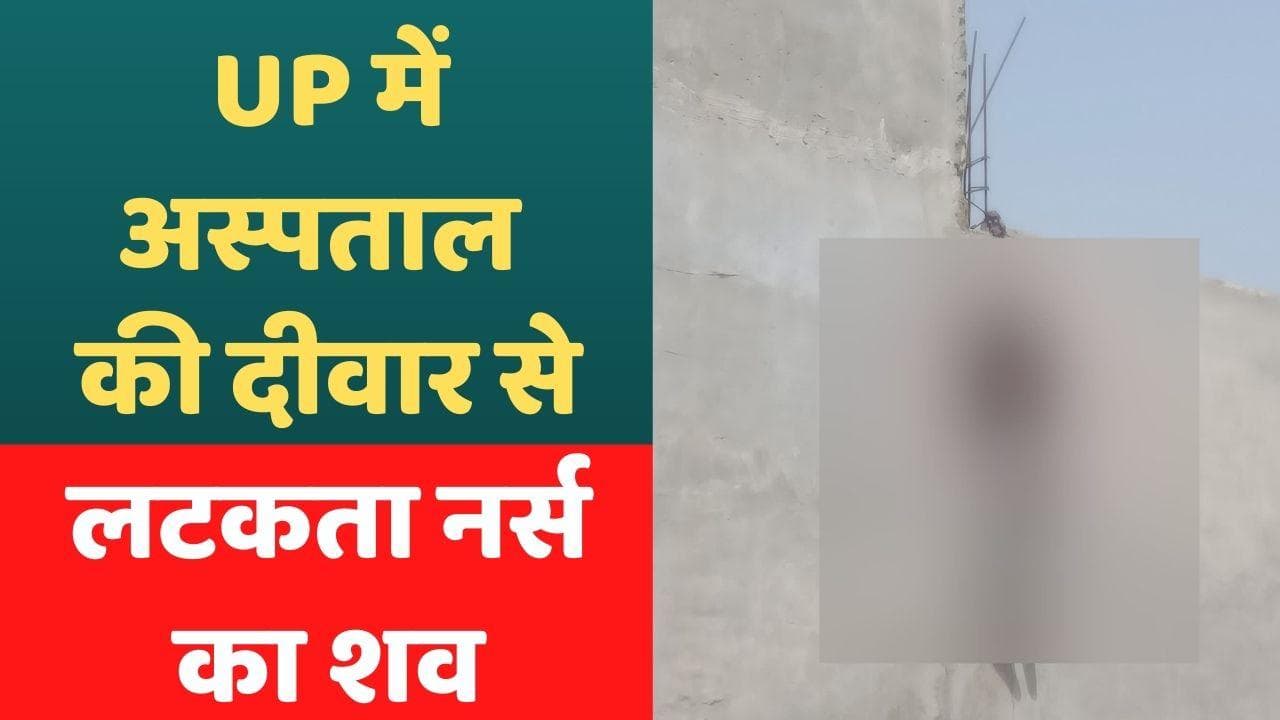 Unnao Rape Case: उन्नाव में नर्सिंग होम में नर्स से सामूहिक दुष्कर्म? शव फंदे पर लटकाया