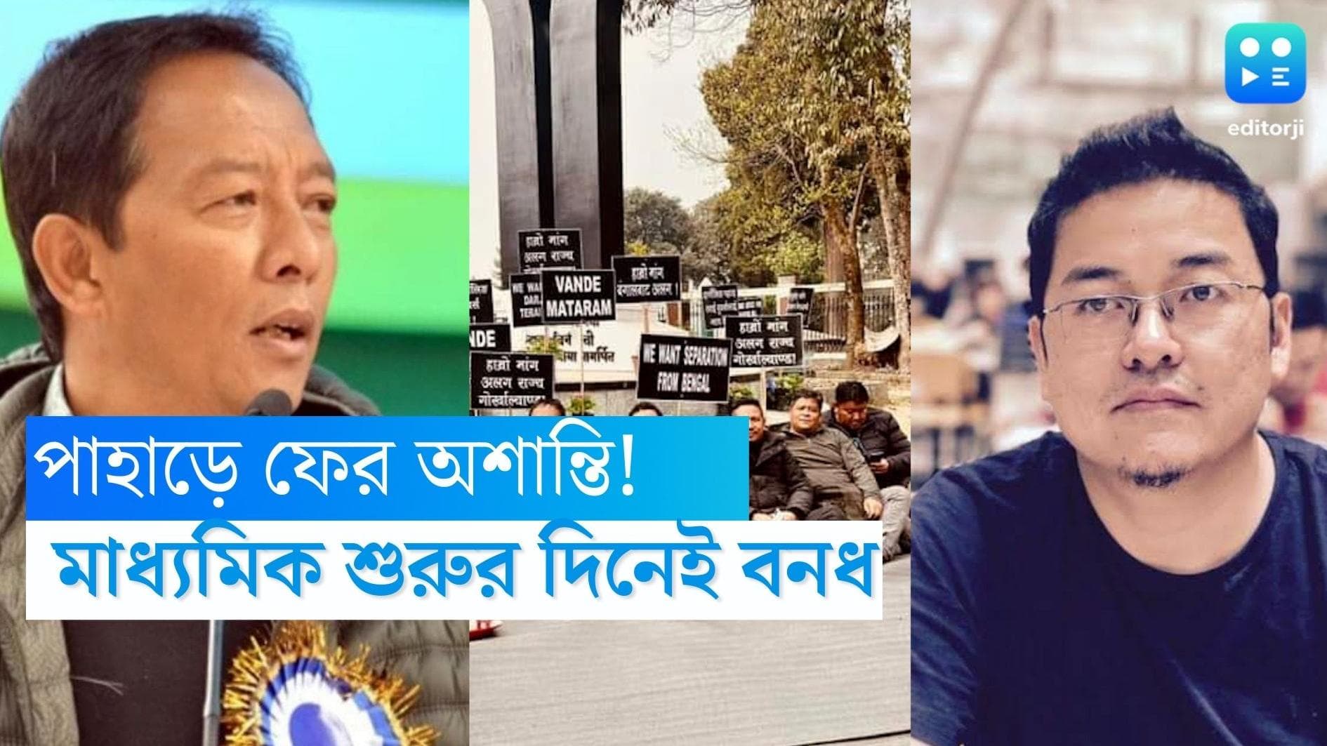 Darjeeling Strike: মাধ্যমিক শুরুর দিনেই বনধের ডাক পাহাড়ে, অনশনে বসলেন বিনয়, অজয়রা