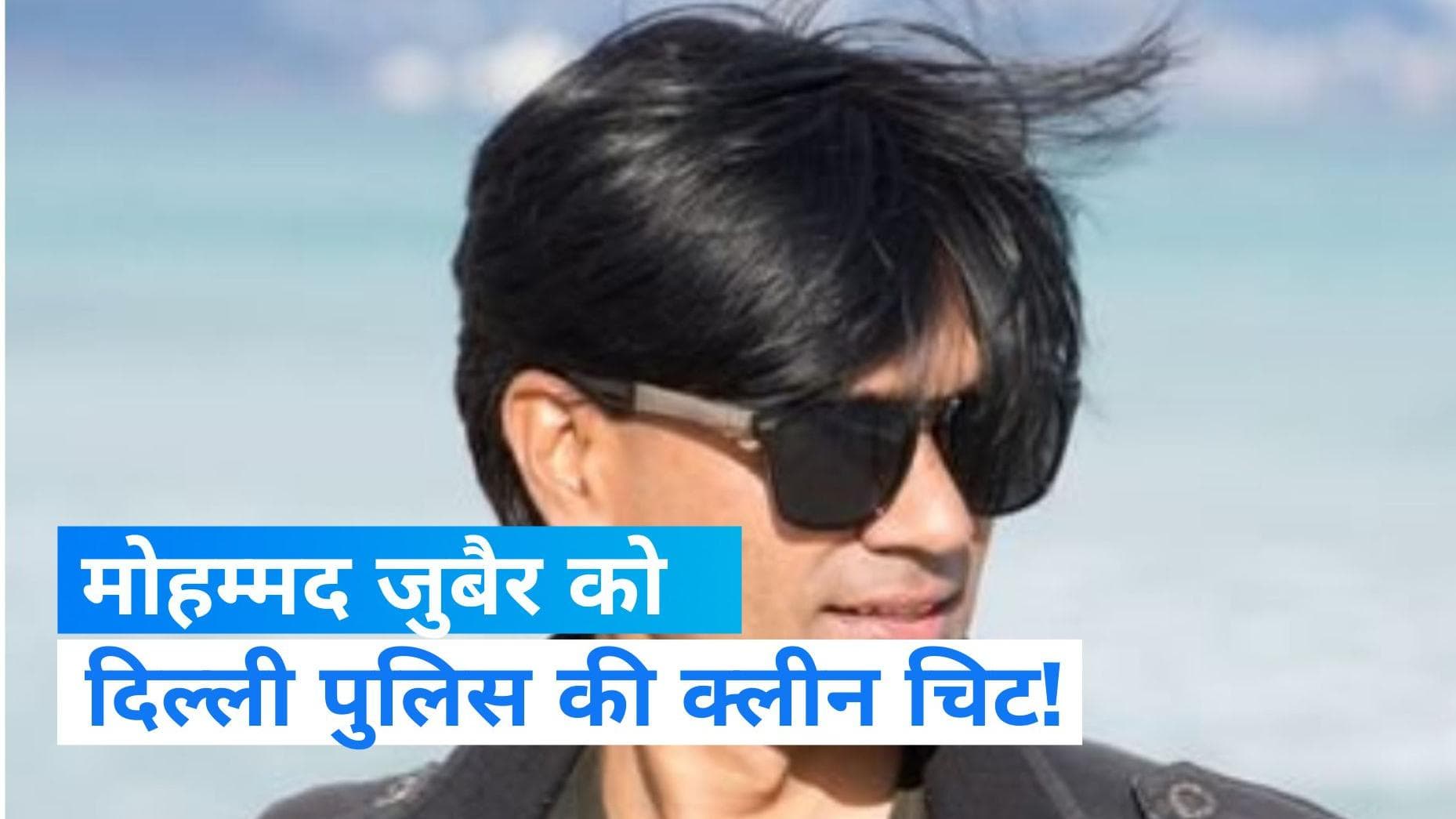 Alt News Co Founder Mohd Zubair: दिल्ली पुलिस ने HC से कहा- मोहम्मद जुबैर के ट्वीट में कुछ आपराधिक नहीं