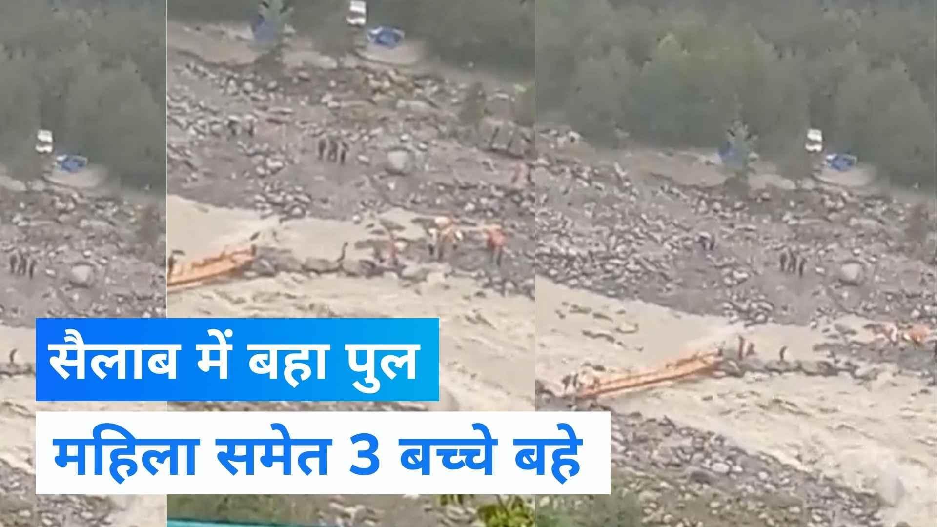 Viral Video: मनाली में बड़ा हादसा, पुल टूटने से सैलाब में 3 बच्चे समेत एक महिला बही
