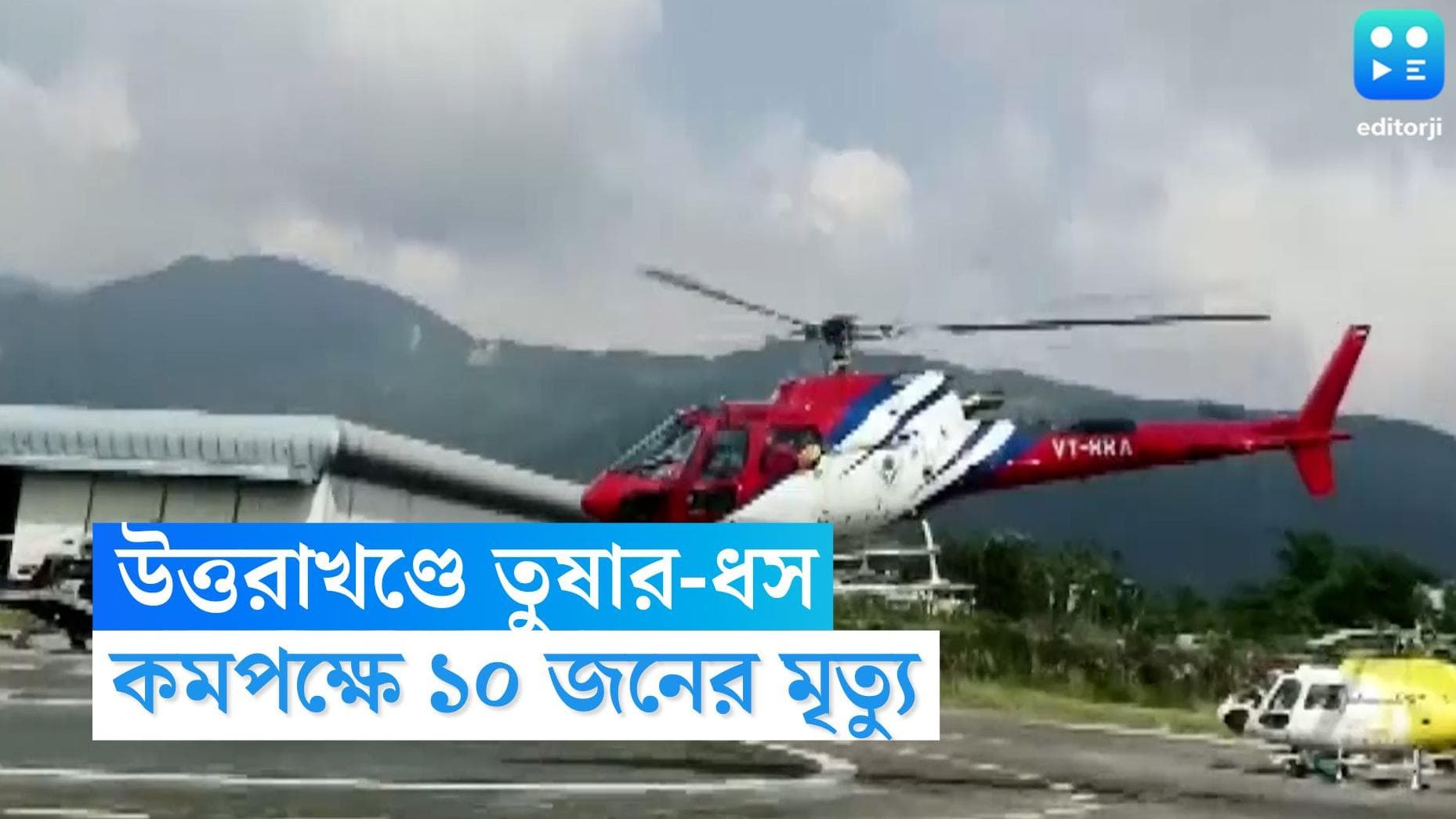 Uttarakhand Avalanche: উত্তরাখণ্ডে ভয়াবহ তুষারধস, কমপক্ষে ১০ জনের মৃত্যু, বাকিদের খোঁজে তল্লাশি