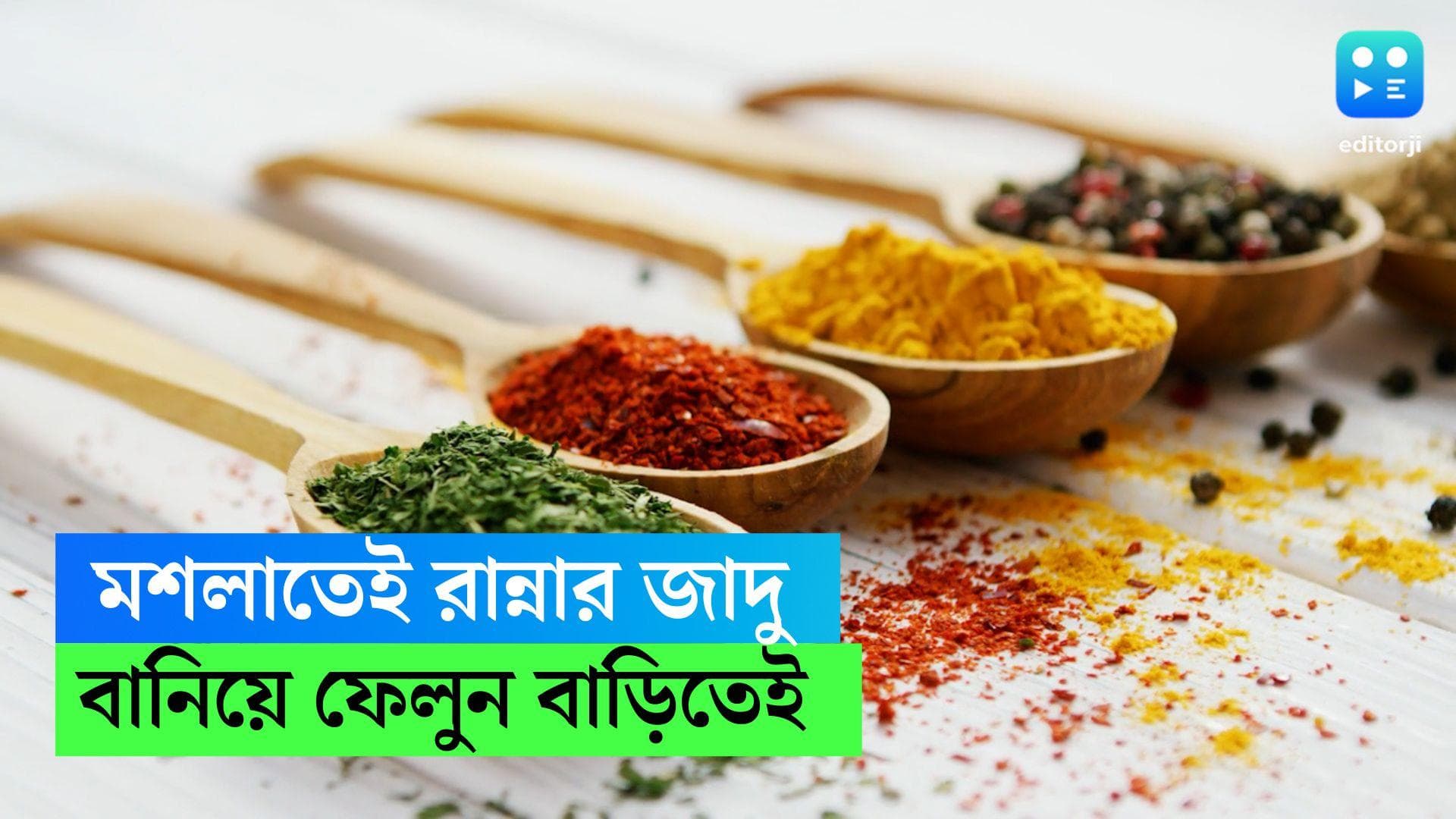 Various Masala Recipe: রান্নার আসল জাদু কিন্তু মশলায়, বাজার চলতি নয় বাড়িতেই বানান এই ৫ মশলা 
