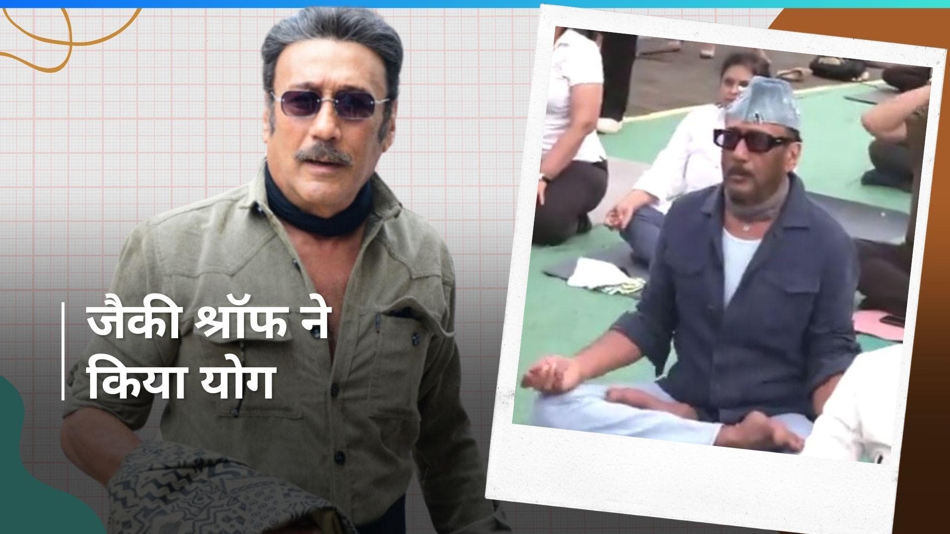 International Yoga Day: खास मौके पर सुबह-सुबह Jackie Shroff ने किया योग, फैंस से की ये अपील