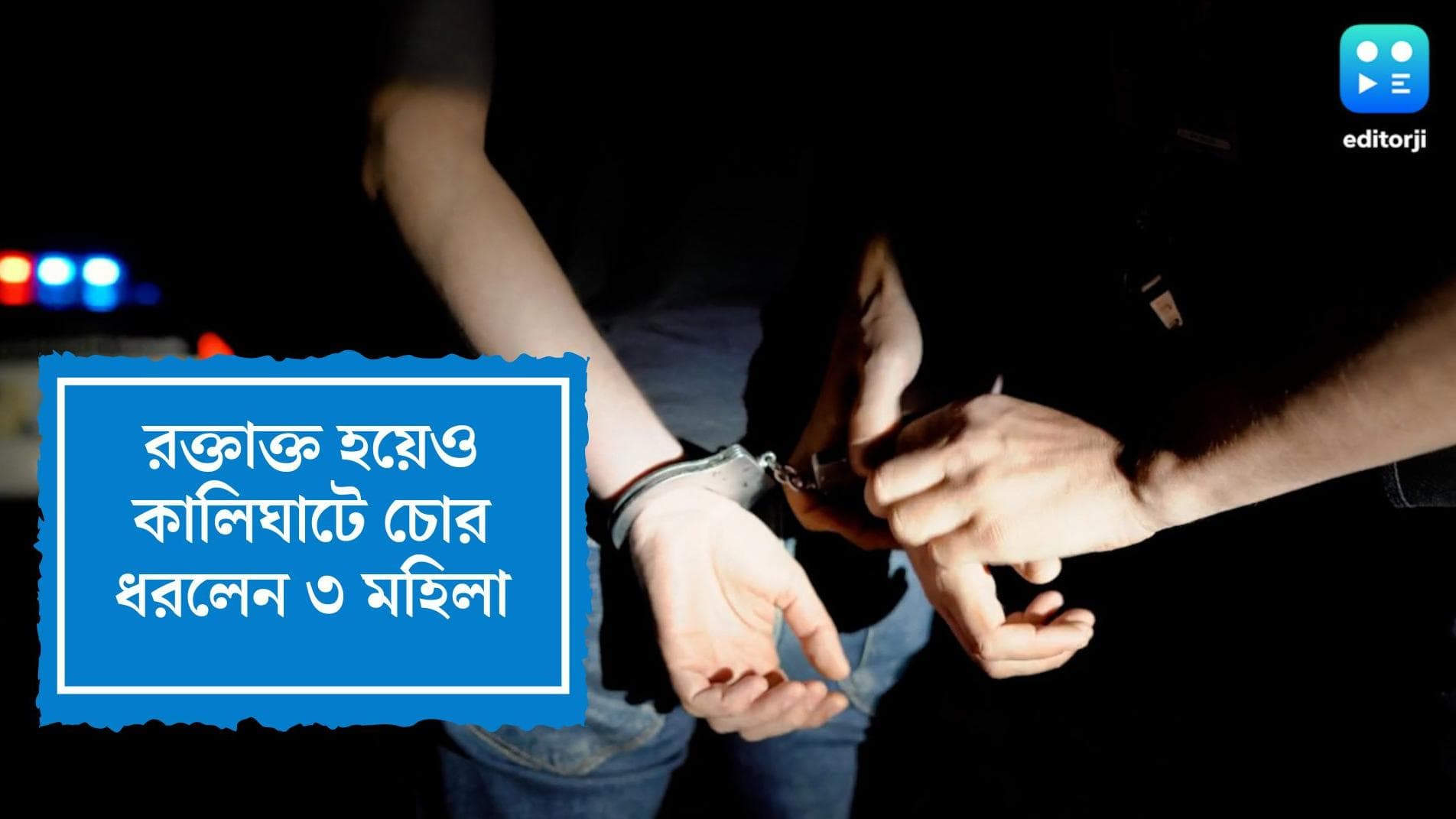 Kolkata Crime News: চুরি করতে এসে আইসক্রিম খেল চোর, ধরা পড়ল মহিলাদের হাতে