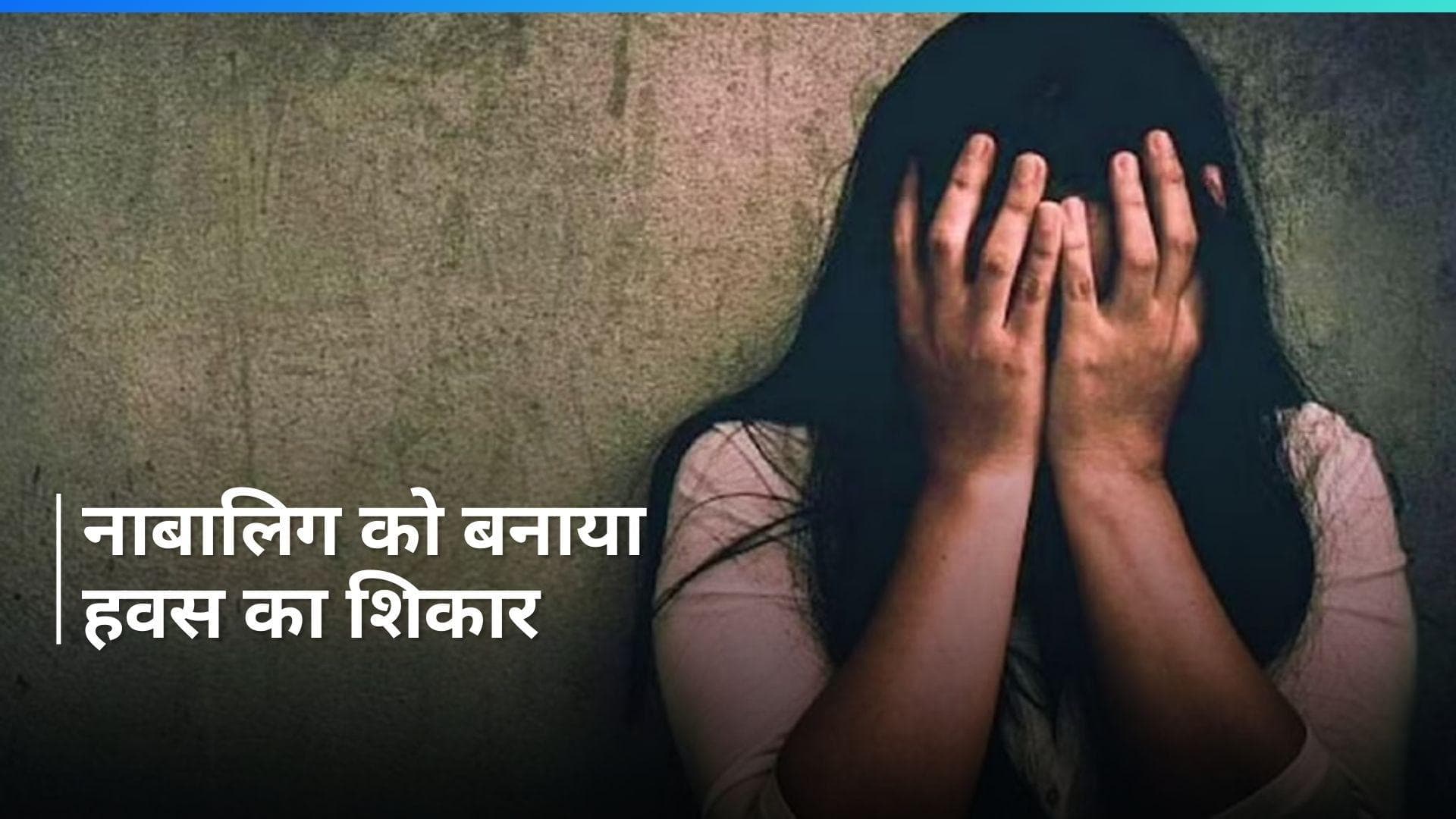 UP Crime: घर में अकेली पाकर नाबालिग से कई बार दुष्कर्म...गर्भवती होने पर हुआ खुलासा