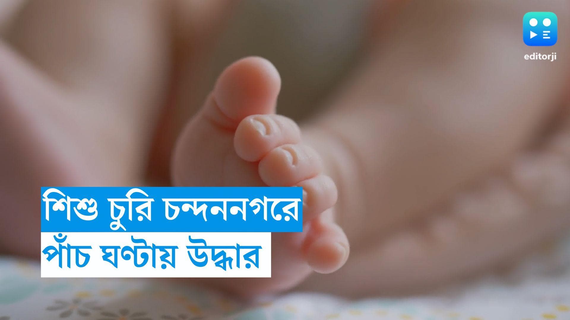 Chandannagar: ৫ ঘণ্টার মধ্যে চুরি হওয়া শিশু উদ্ধার! গ্রেফতার জড়িত পাঁচ