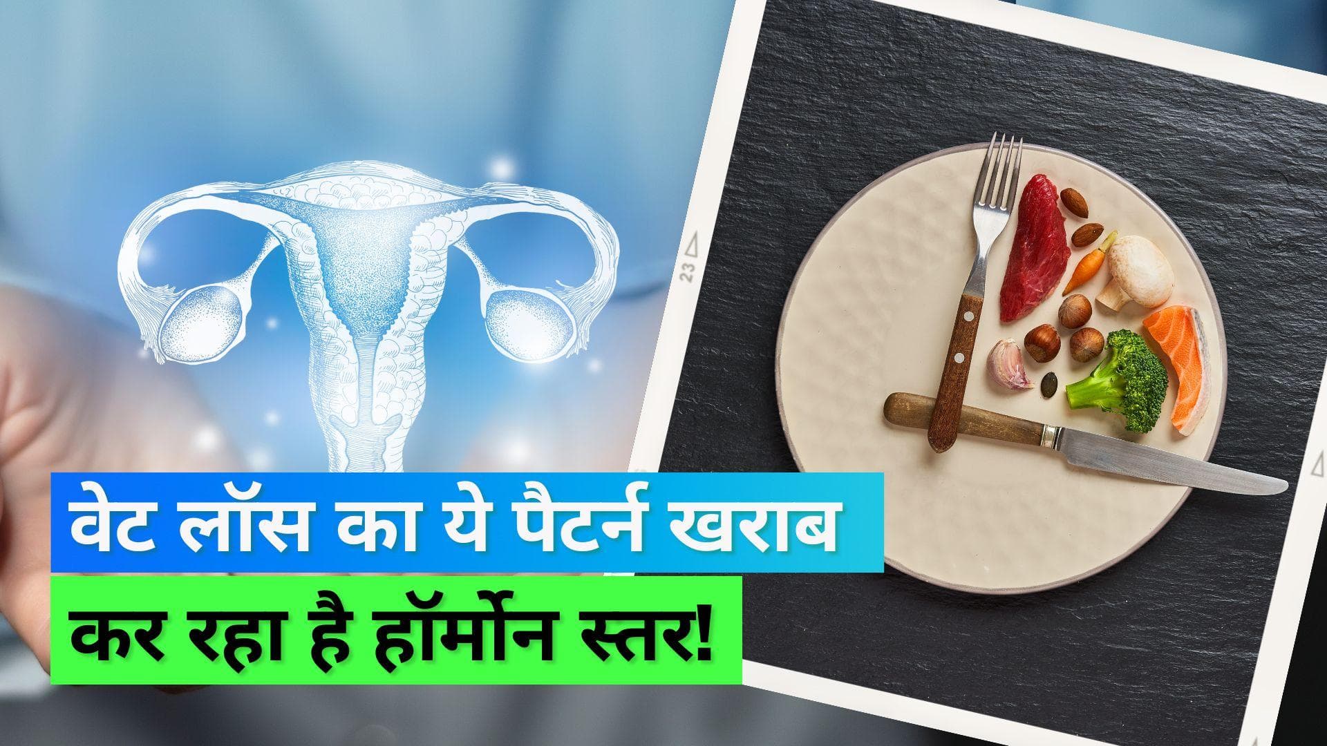 Intermittent Fasting: महिलाओं के हॉर्मोन्स पर असर डाल रहा है इंटरमिटेंट फास्टिंग, स्टडी में हुआ खुलासा