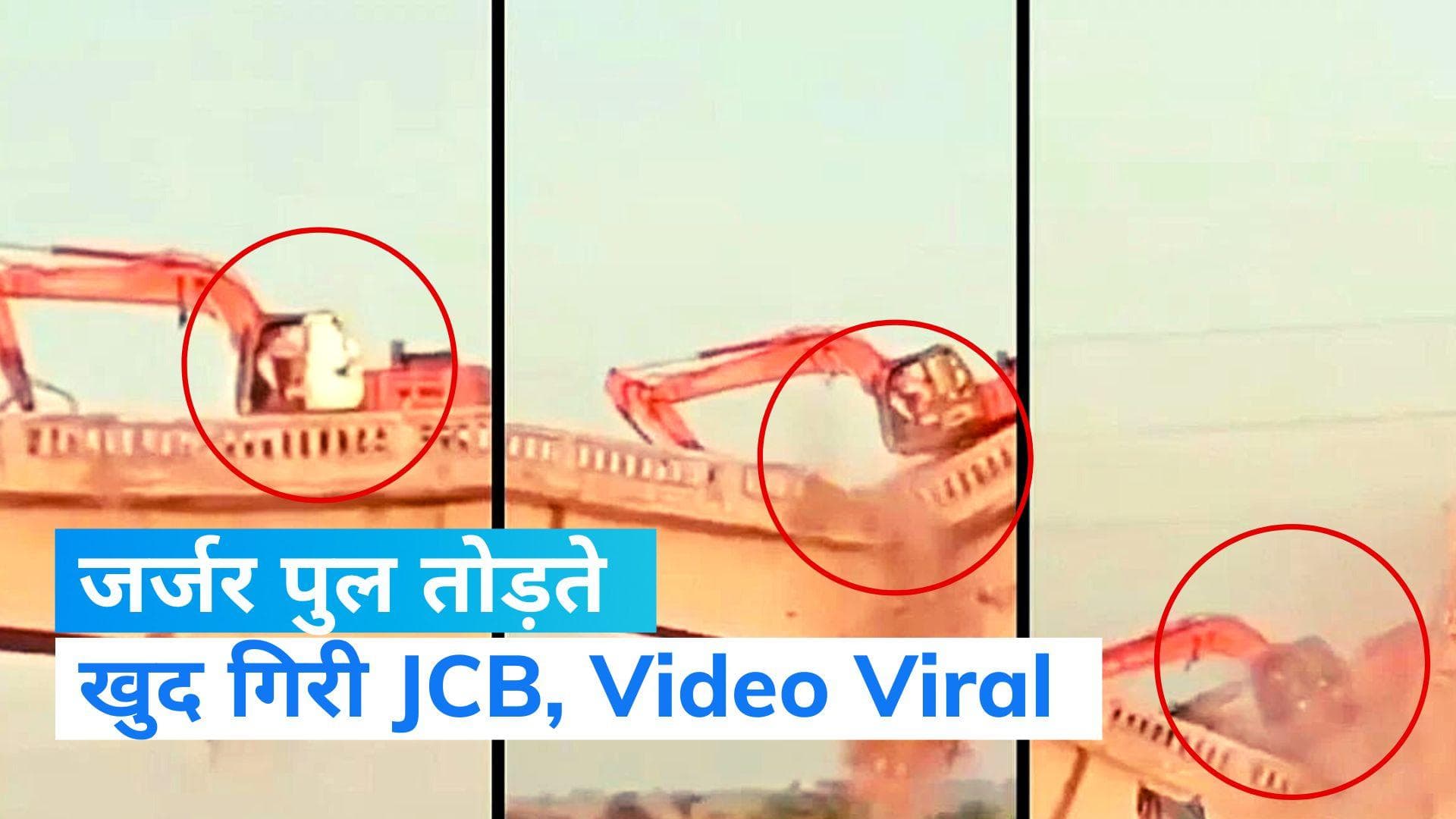 Gujarat News: जर्जर पुल को तोड़ते हुए खुद भी गिरी JCB, हादसे का खौफनाक वीडियो Viral