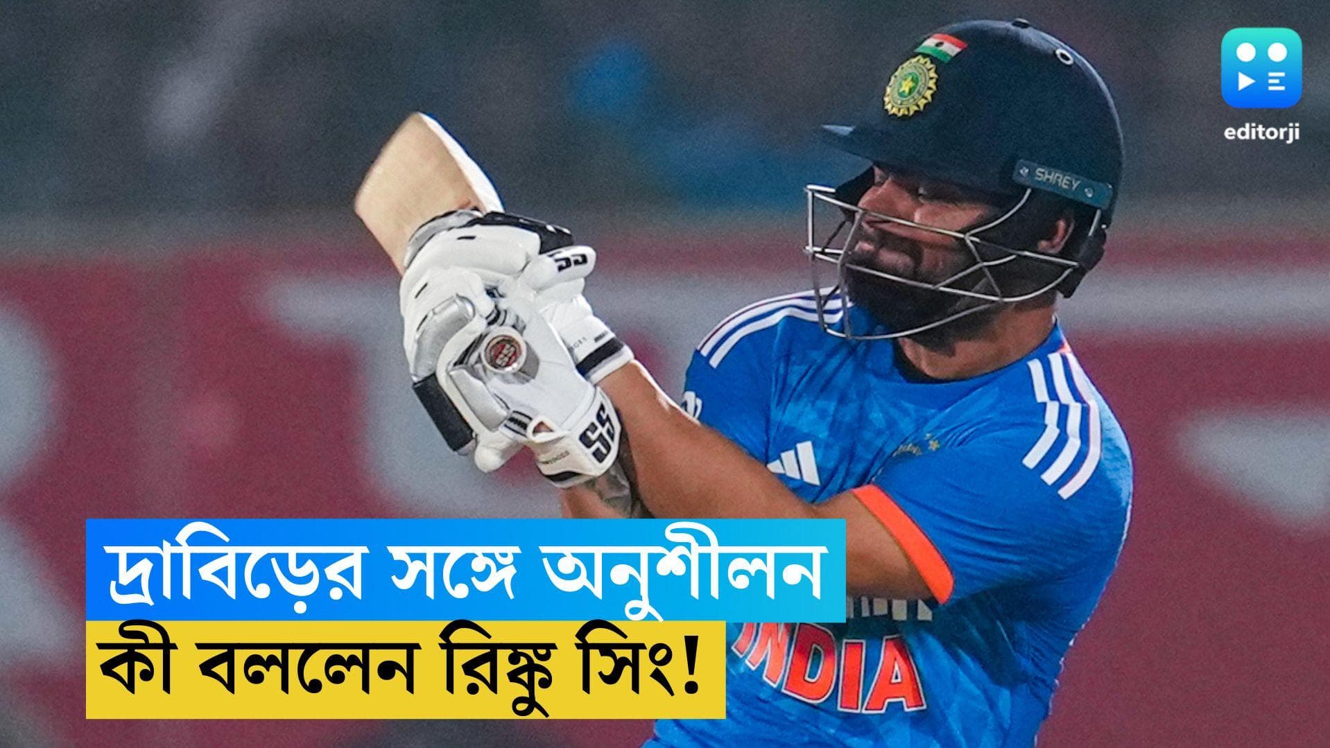 Rinku Singh: হেডকোচ দ্রাবিড় জানেন, টিমে তাঁর ভূমিকা কী, দক্ষিণ আফ্রিকায় অনুশীলনের পর বললেন রিঙ্কু