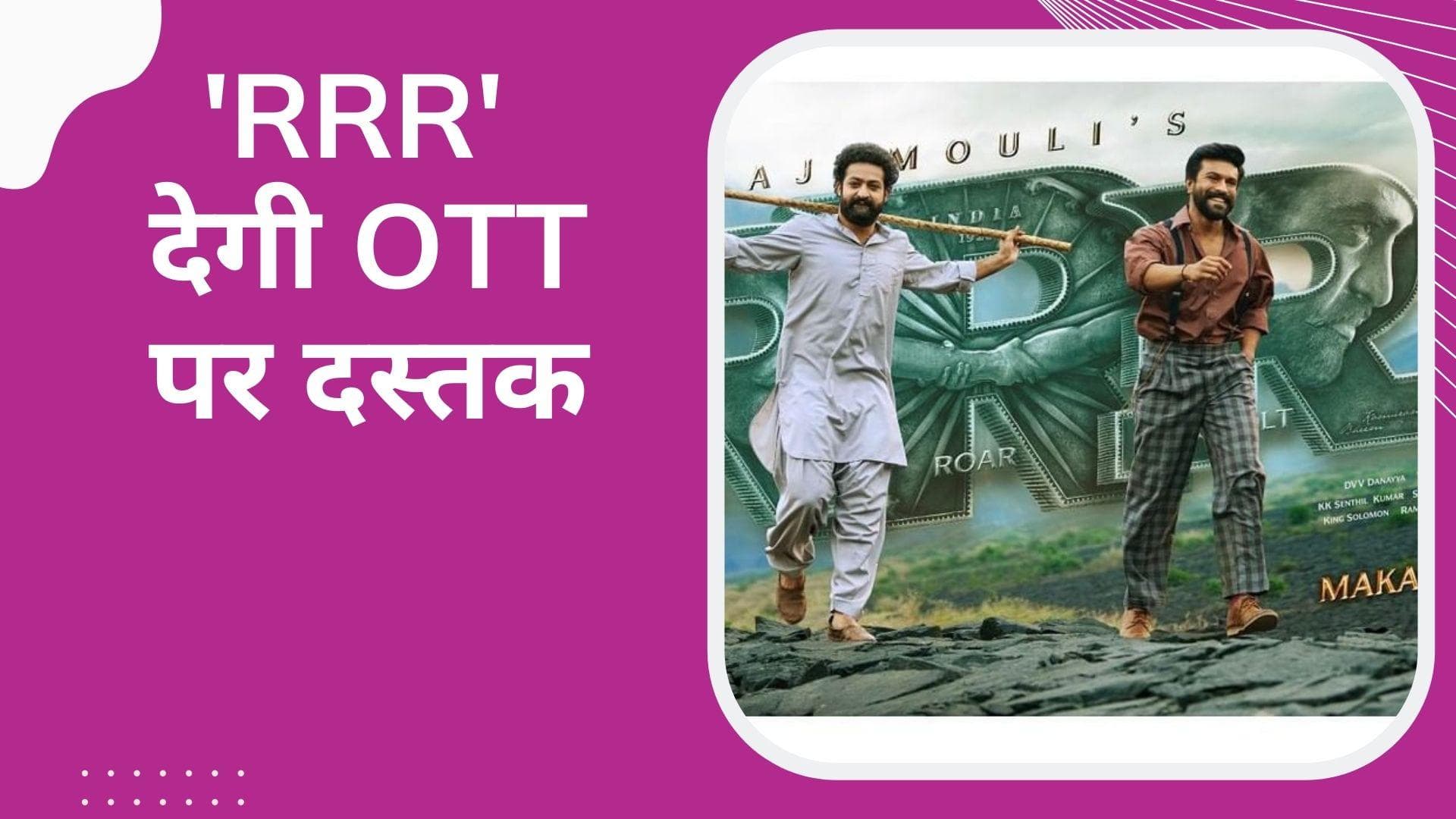 RRR अब जल्द ही OTT पर होगी रिलीज, देखिए कब और कहां देख पाएंगे ये फिल्म 