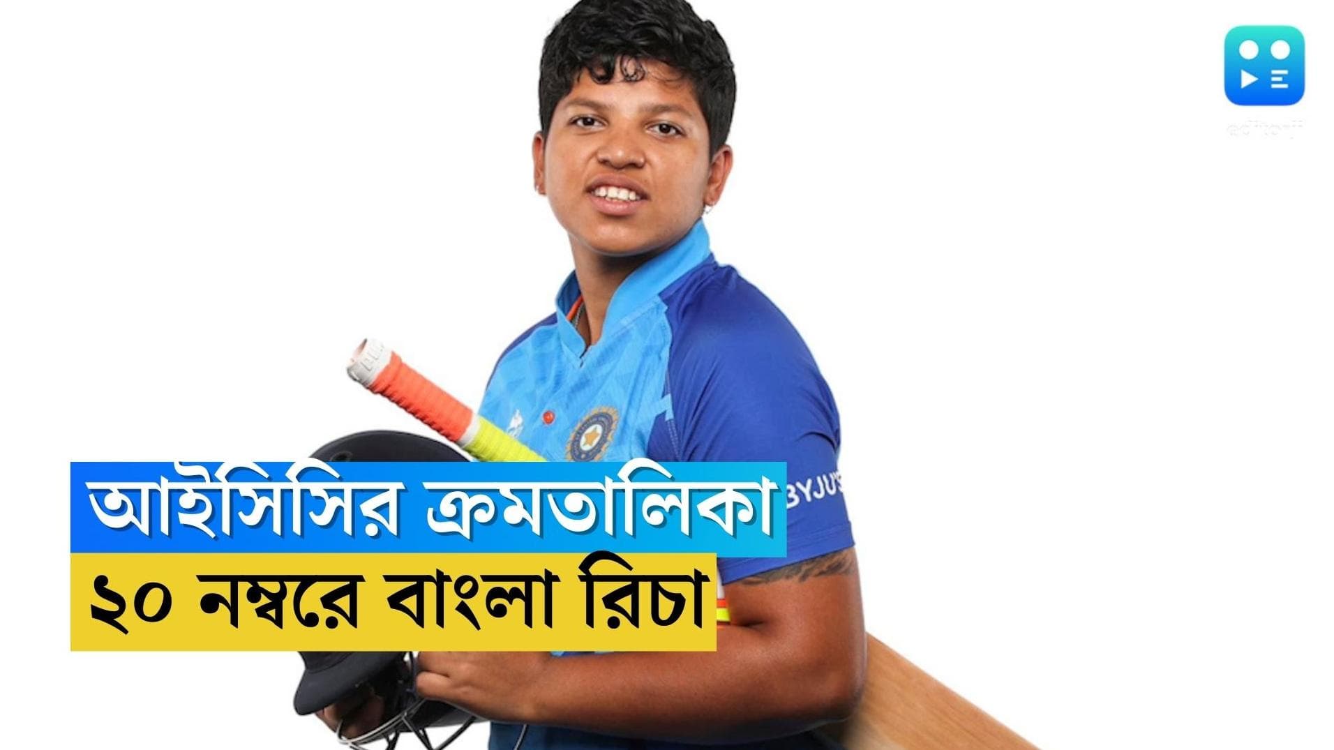 ICC Richa Ghosh : ২০ নম্বরে রিচা, আইসিসির ক্রমতালিকায় সেরা প্রাপ্তি ভারতীয় ক্রিকেটারের