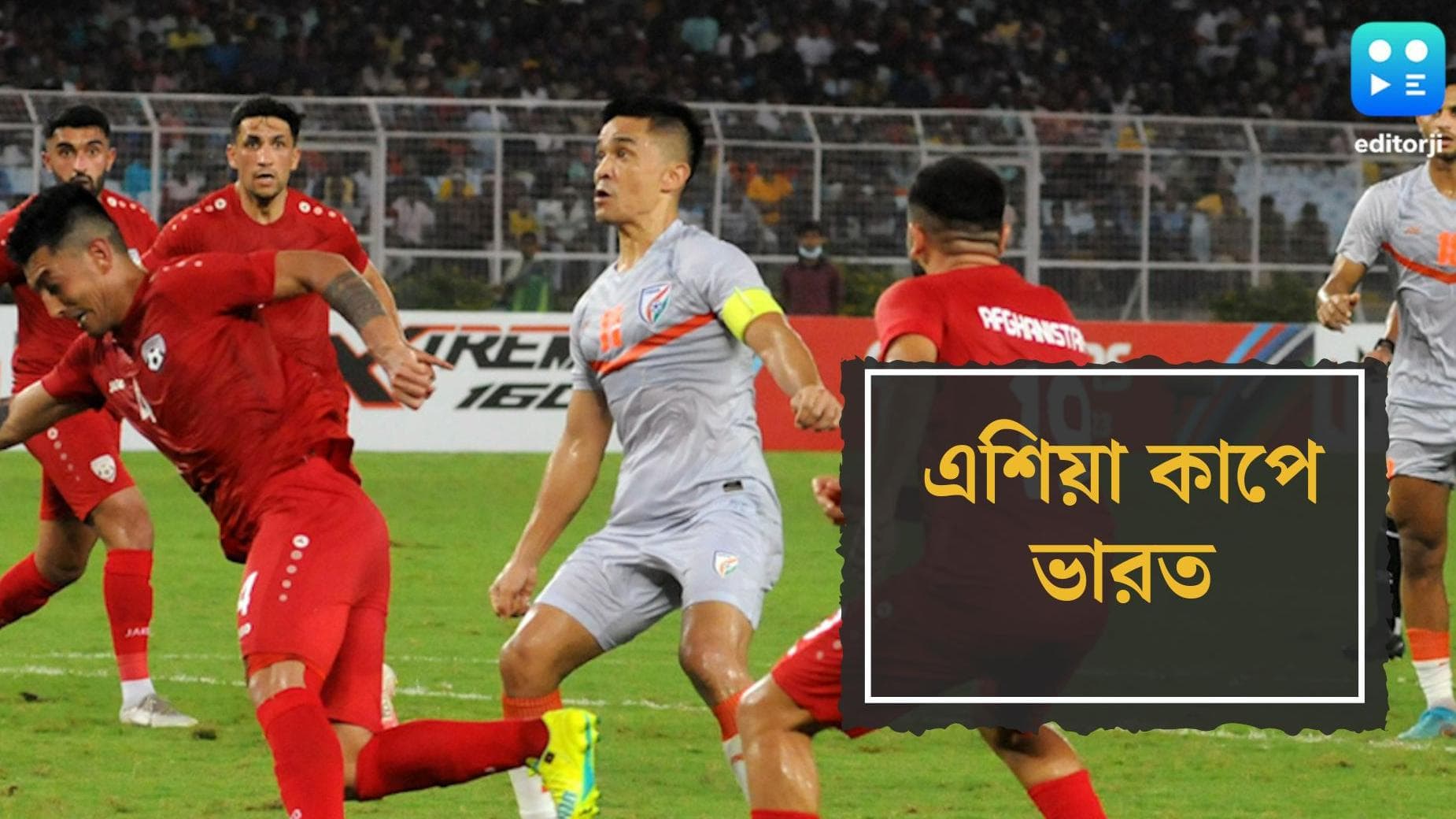 India In Asia Cup : এশিয়া কাপের মূলপর্বে ভারত, মাঠে নামার আগেই খুশির খবর সুনীলদের কাছে