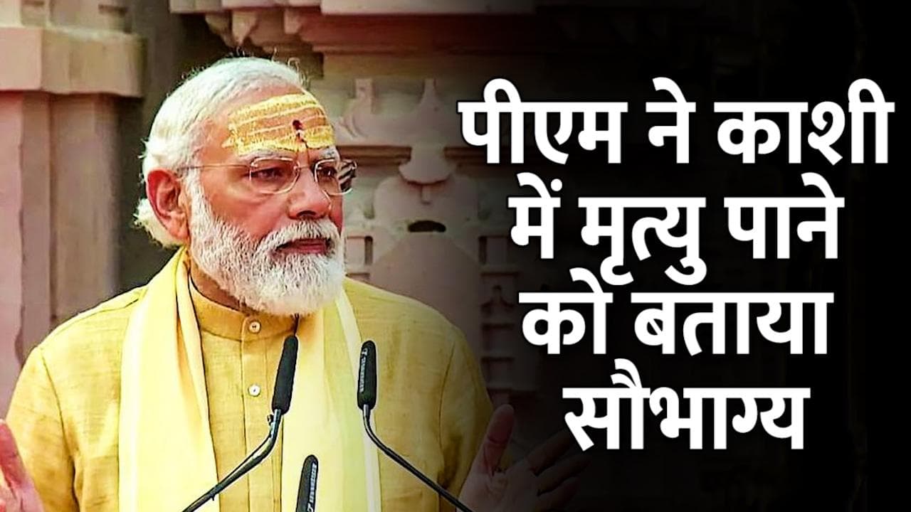 UP Election 22: पूर्वांचल फतह के लिए वाराणसी पहुंचे PM Modi, बताया 'काशी में मृत्यु पाने का सौभाग्य'