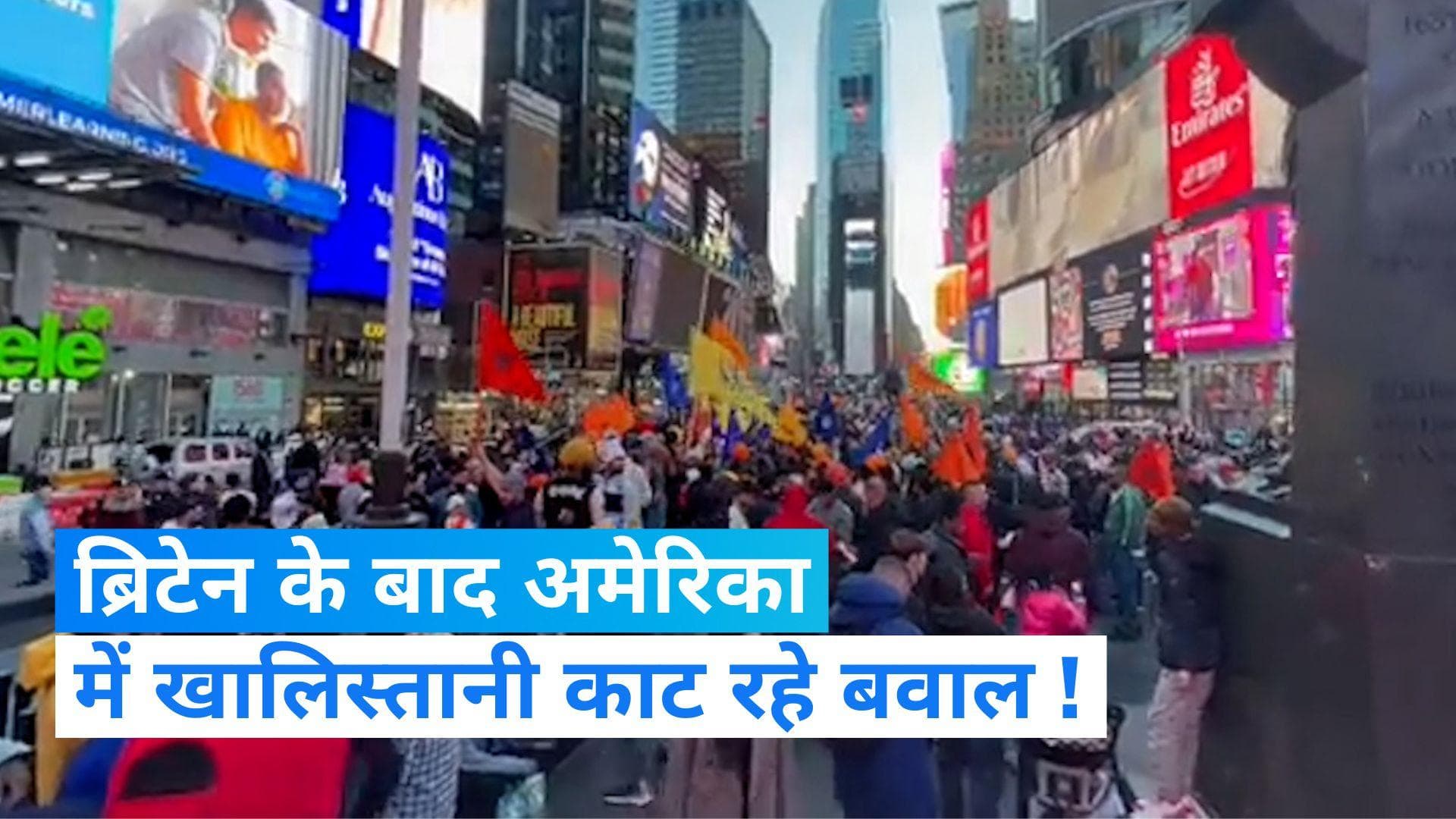 USA Protest: खालिस्तानी समर्थकों का अमेरिका के टाइम्स स्क्वायर में प्रदर्शन, भारत के खिलाफ नारेबाजी