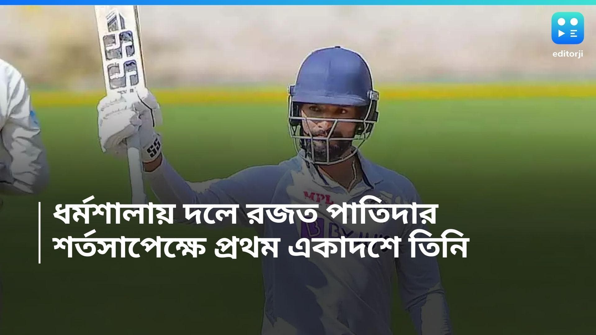 Rajat Patidar: ধর্মশালা টেস্টেও দলে রজত পাতিদার, শর্তসাপেক্ষে সুযোগ পাবেন 