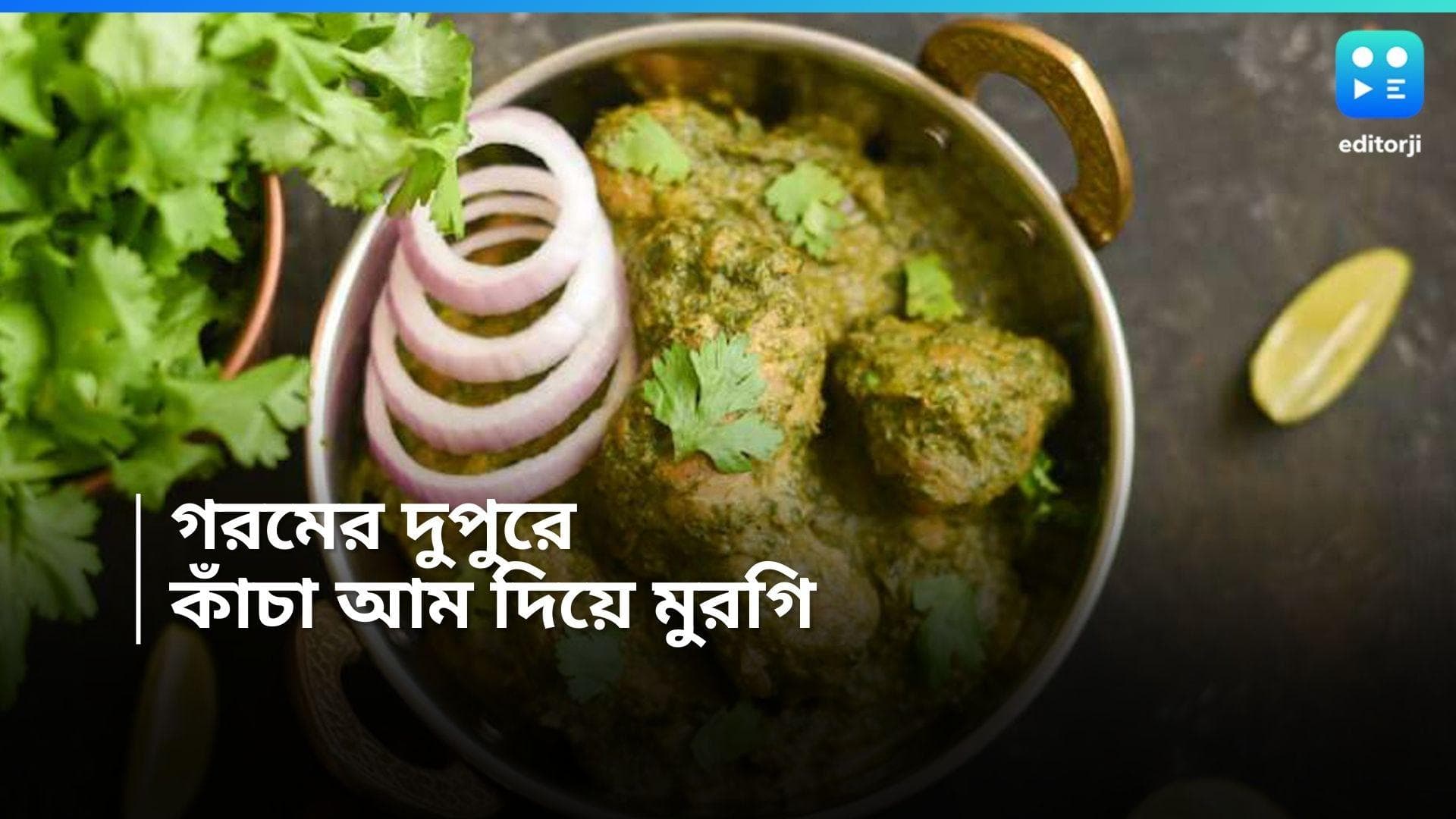 Mango Chicken Recipe : চাঁদিফাটা গরমের দুপুর, রবিবারের পাতে থাক কাঁচা আম চিকেন 