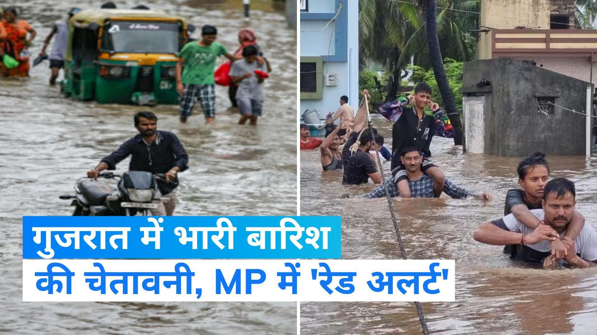 Weather Forecast: गुजरात के कई इलाकों में बाढ़ जैसी स्थिति, MP में जारी किया गया 'रेड अलर्ट'