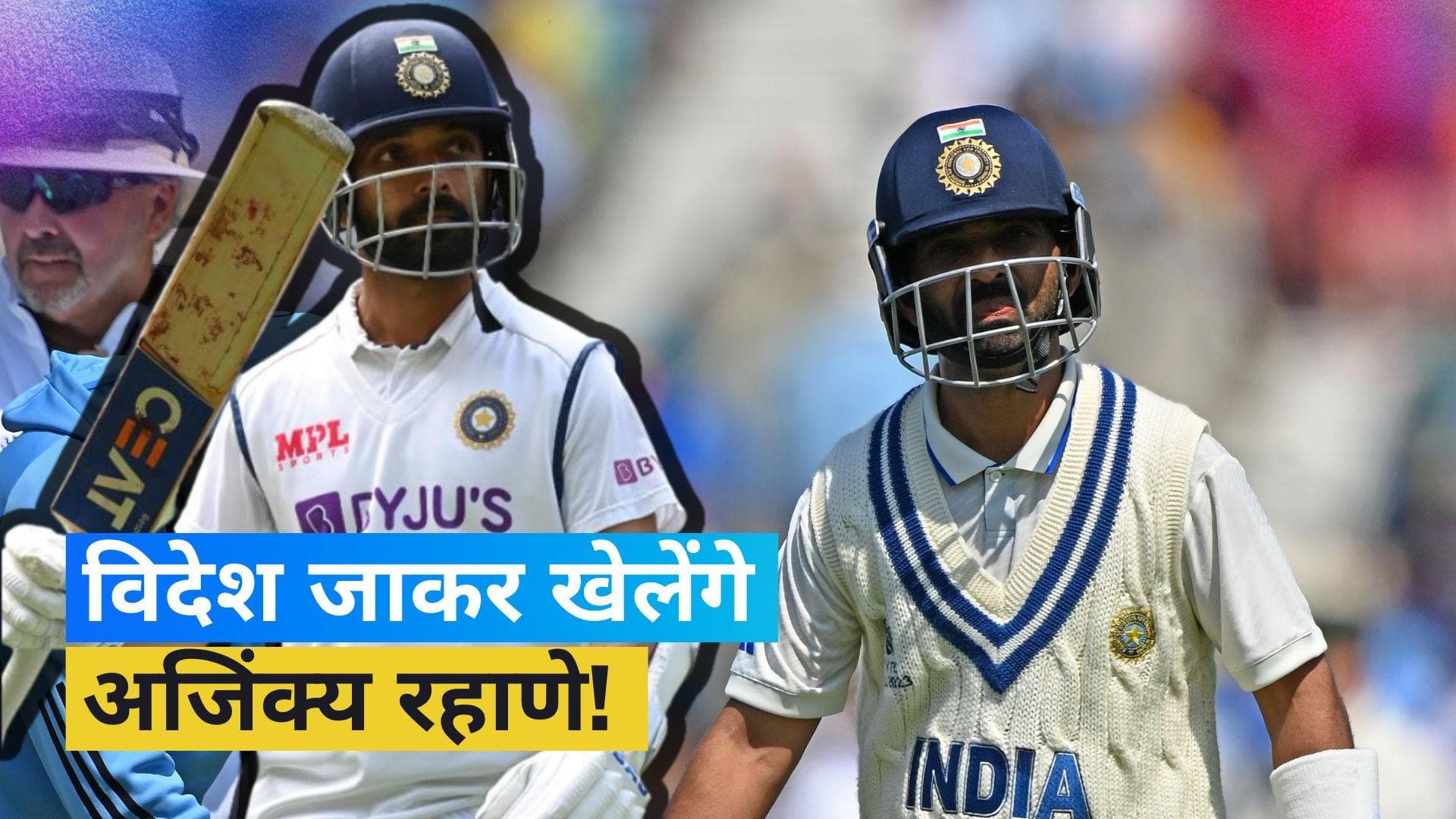 35 साल के अजिंक्य रहाणे का बड़ा फैसला, इस विदेशी टीम से खेलते आएंगे नजर!