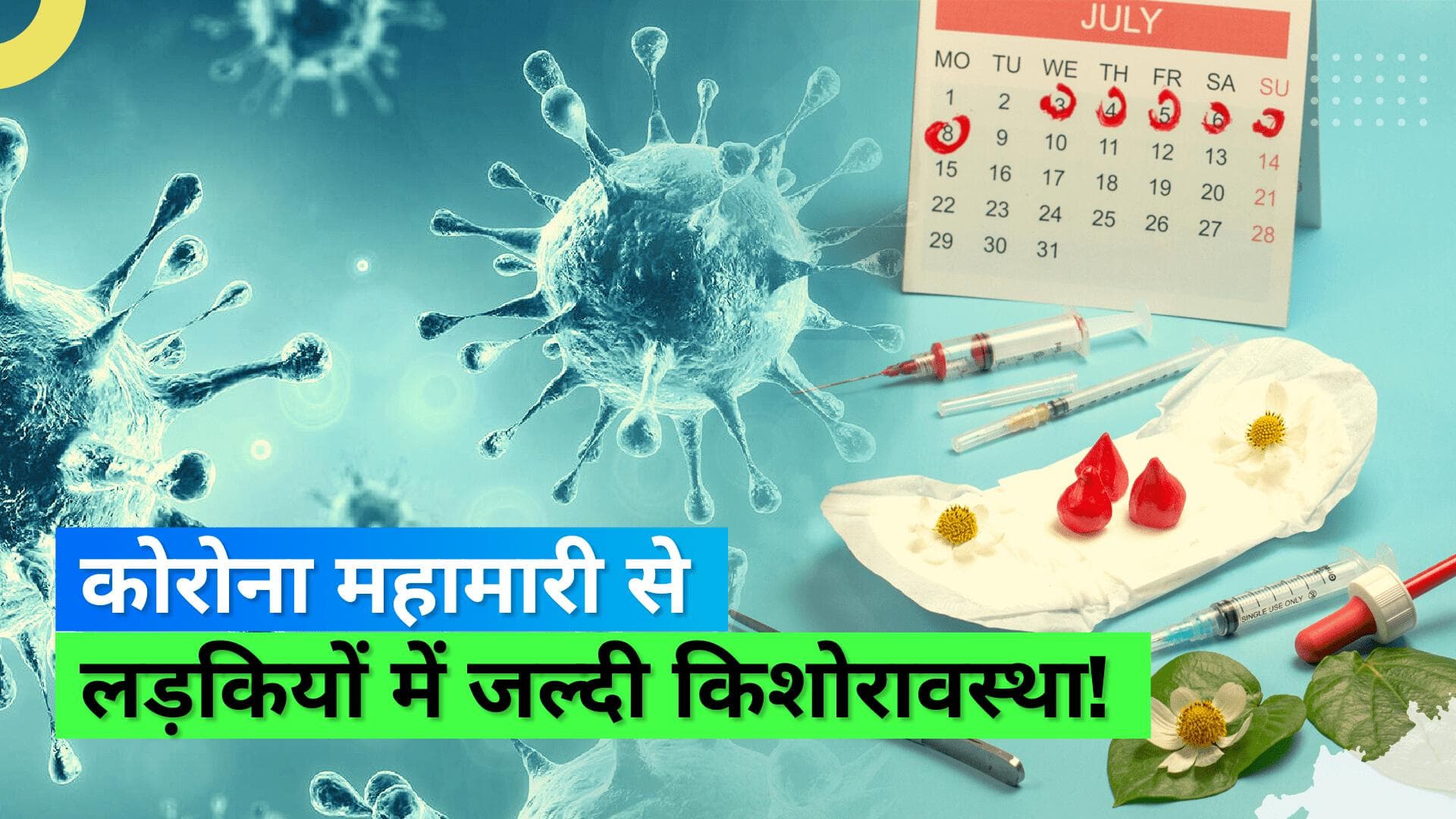 Early Puberty: कोरोना महामारी की वजह से लड़कियों में 'अर्ली प्यूबर्टी', कम उम्र में हो रहे शरीर में बदलाव