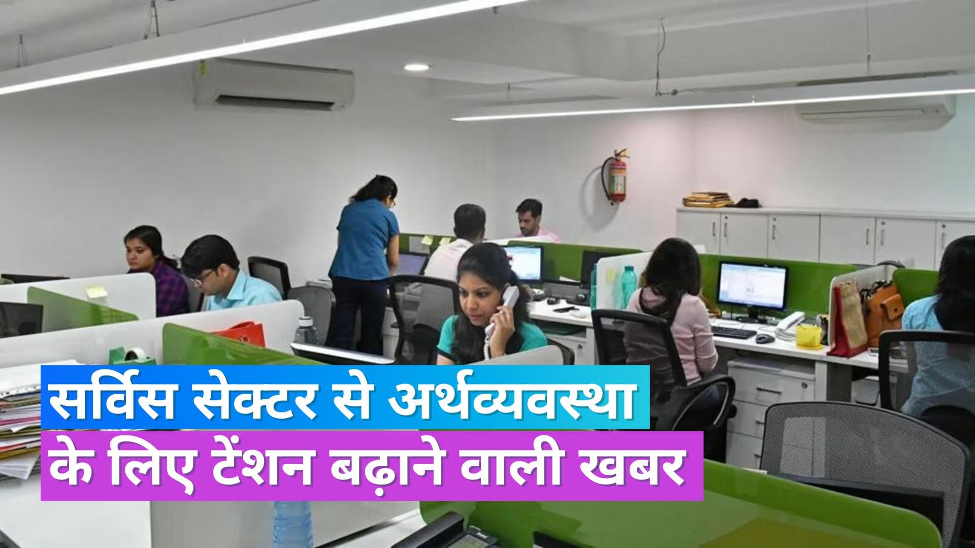  Services PMI: देश के सर्विस सेक्टर में गिरावट, 7 महीने के निचले स्तर पर पहुंची सर्विसेज PMI