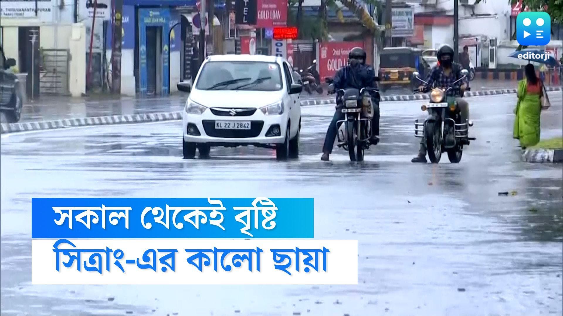 West Bengal Weather Update: সকাল থেকেই কলকাতায় বৃষ্টি, সিত্রাং-এর দাপট নিয়ে আশঙ্কার ছায়া