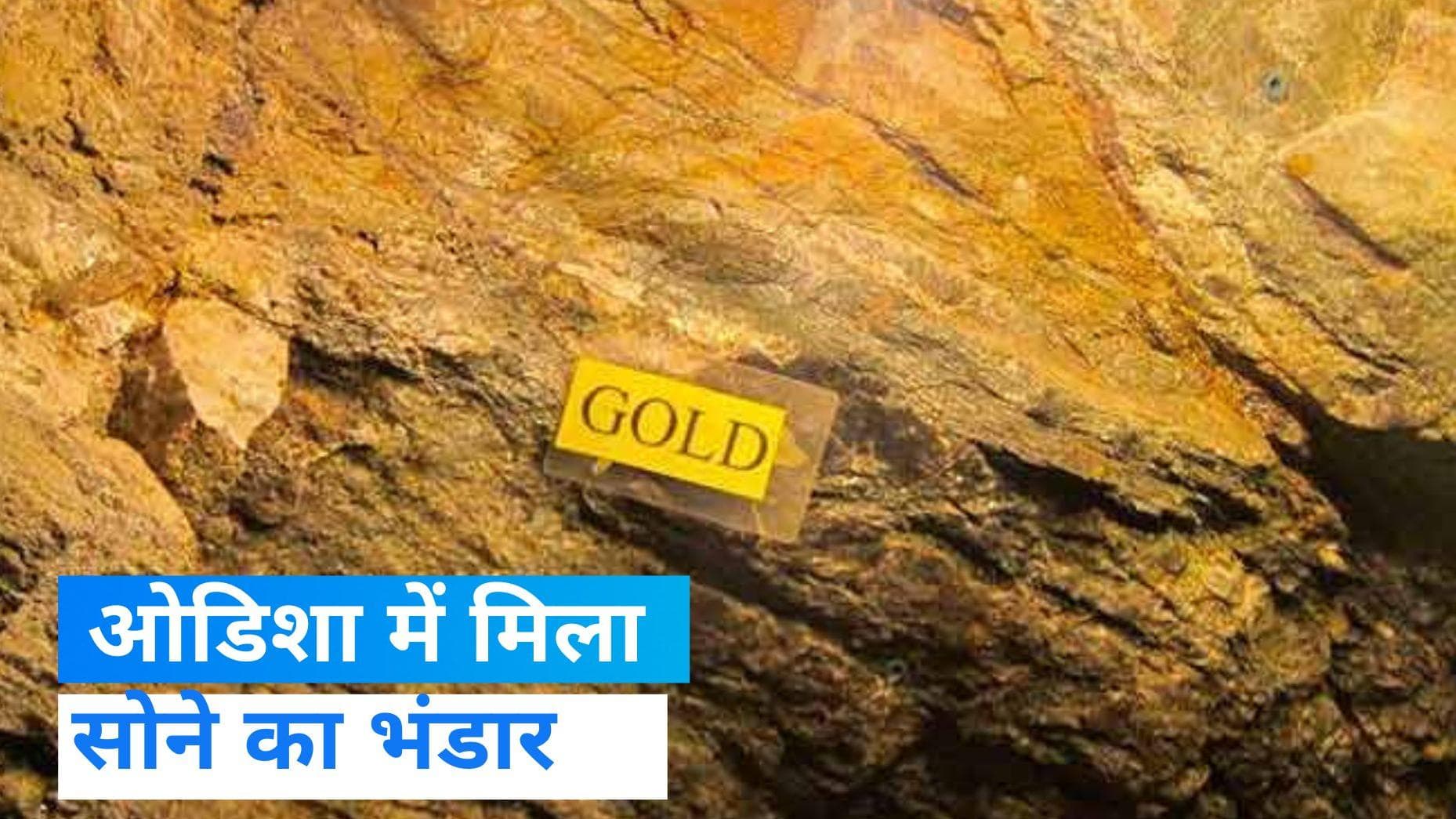 Gold Mines: लिथियम के बाद अब मिला सोने का भंडार, ओडिशा के तीन जिलों में मिली 3 खदानें 