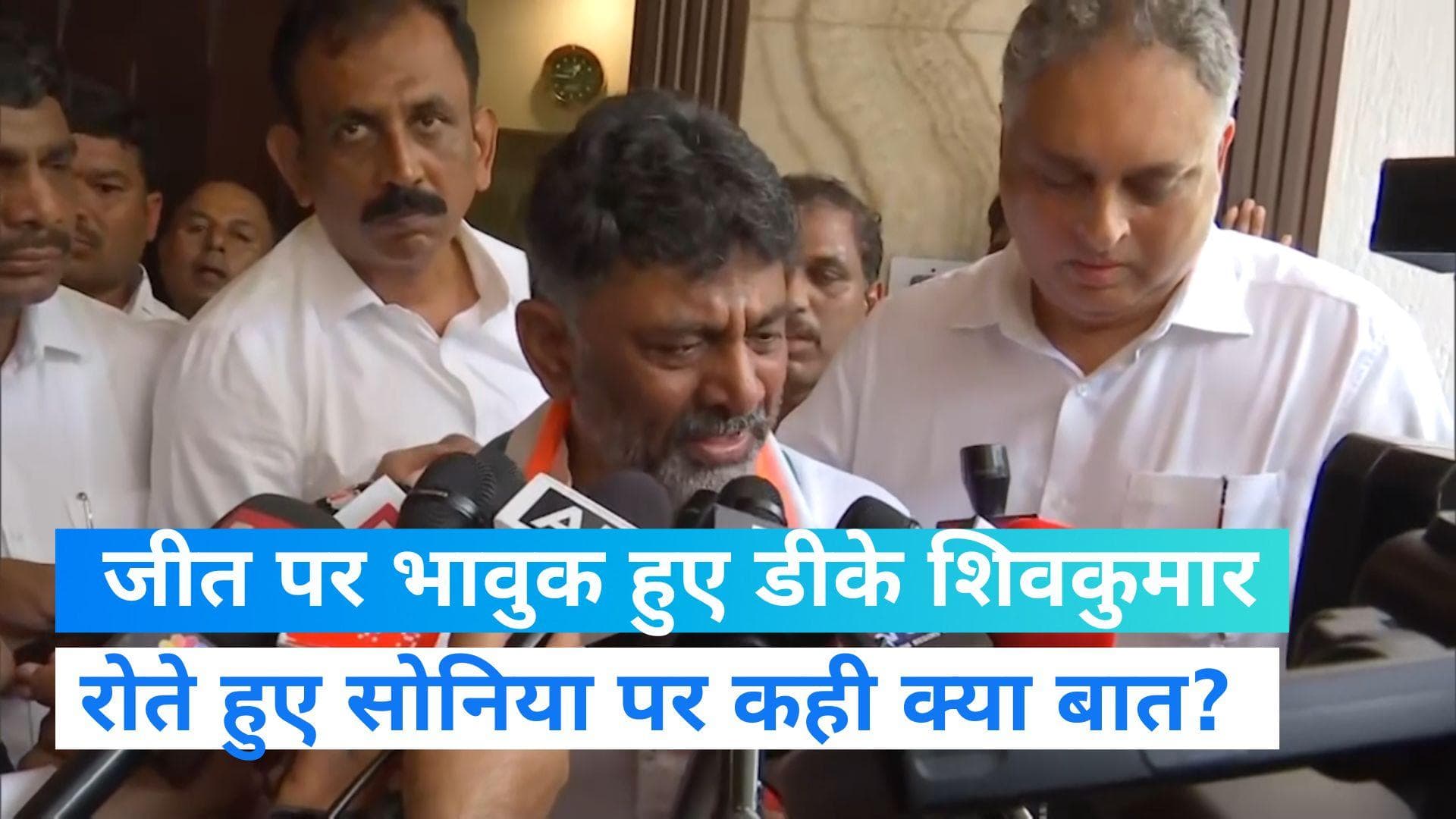 Karnataka Election Results: मीडिया से बात करते हुए रोने लगे शिवकुमार! सोनिया और राहुल को लेकर क्या बोले?