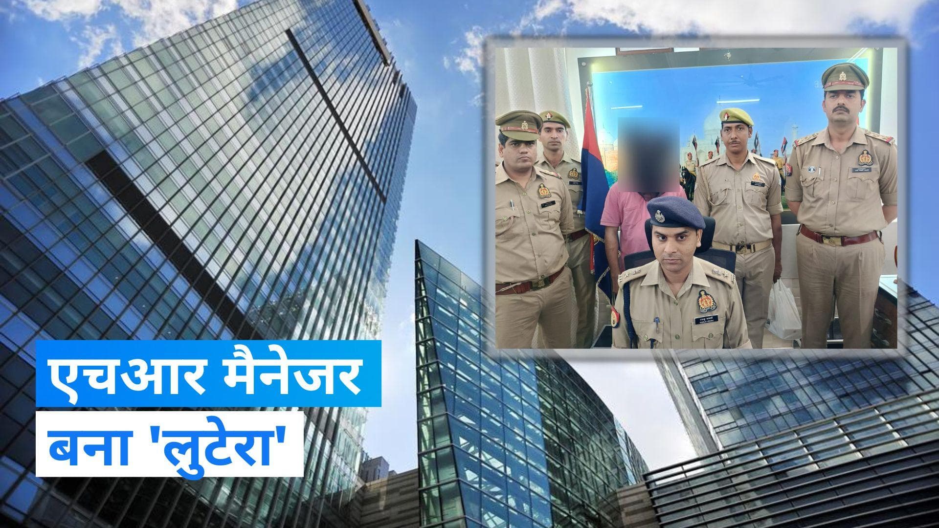 HR manager: बड़ी कंपनी का एचआर मैनेजर बना लुटेरा, चेन स्नैचिंग करते हुए पुलिस के हत्थे चढ़ा 