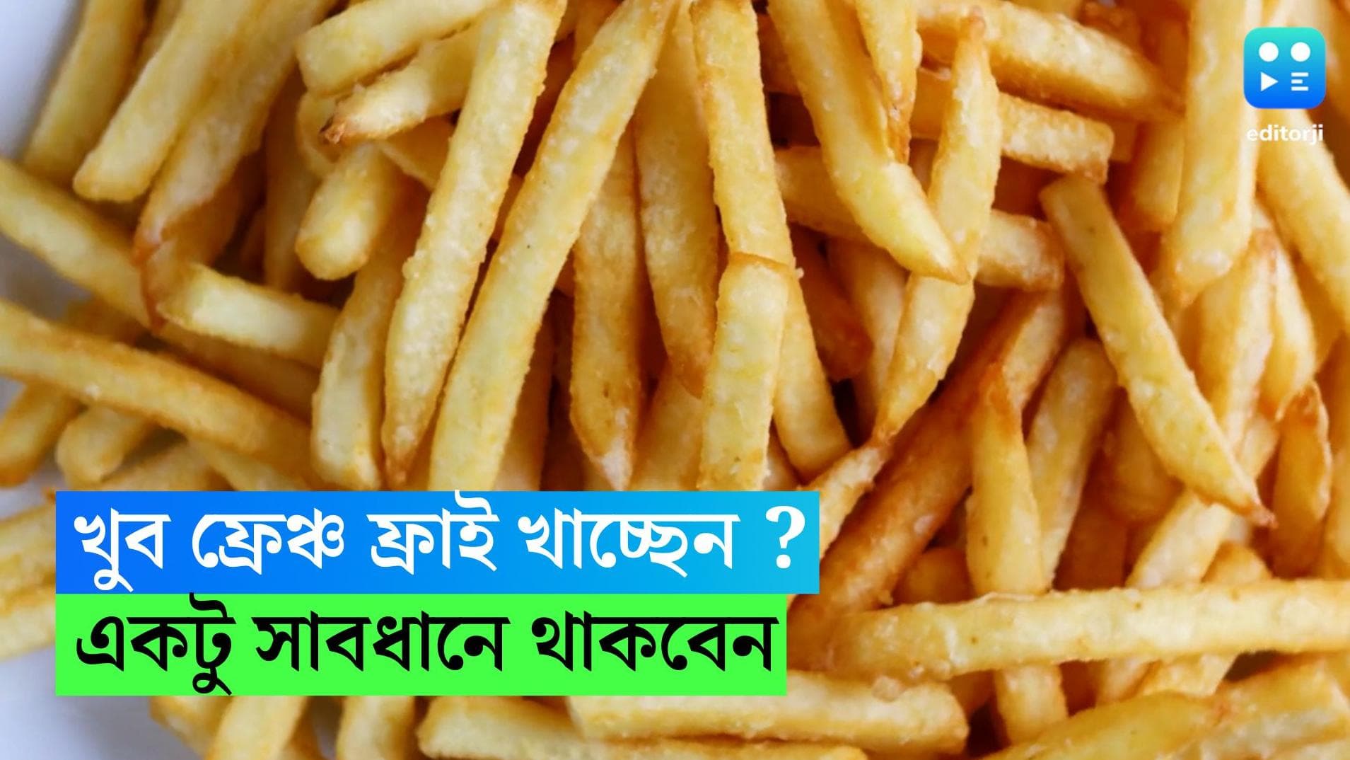 French Fries-Depression:  সকাল-বিকেল ফ্রেঞ্চ ফ্রাইয়ে কামড়, মনের অসুখ বাঁধাচ্ছে তরুণ প্রজন্ম!