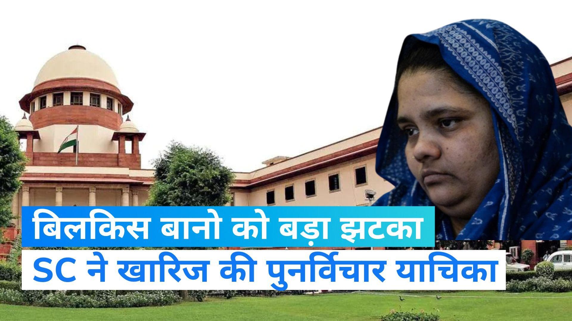 Bilkis Bano case: SC ने खारिज की बिलकिस बानो की याचिका, दोषियों की रिहाई को दी थी चुनौती