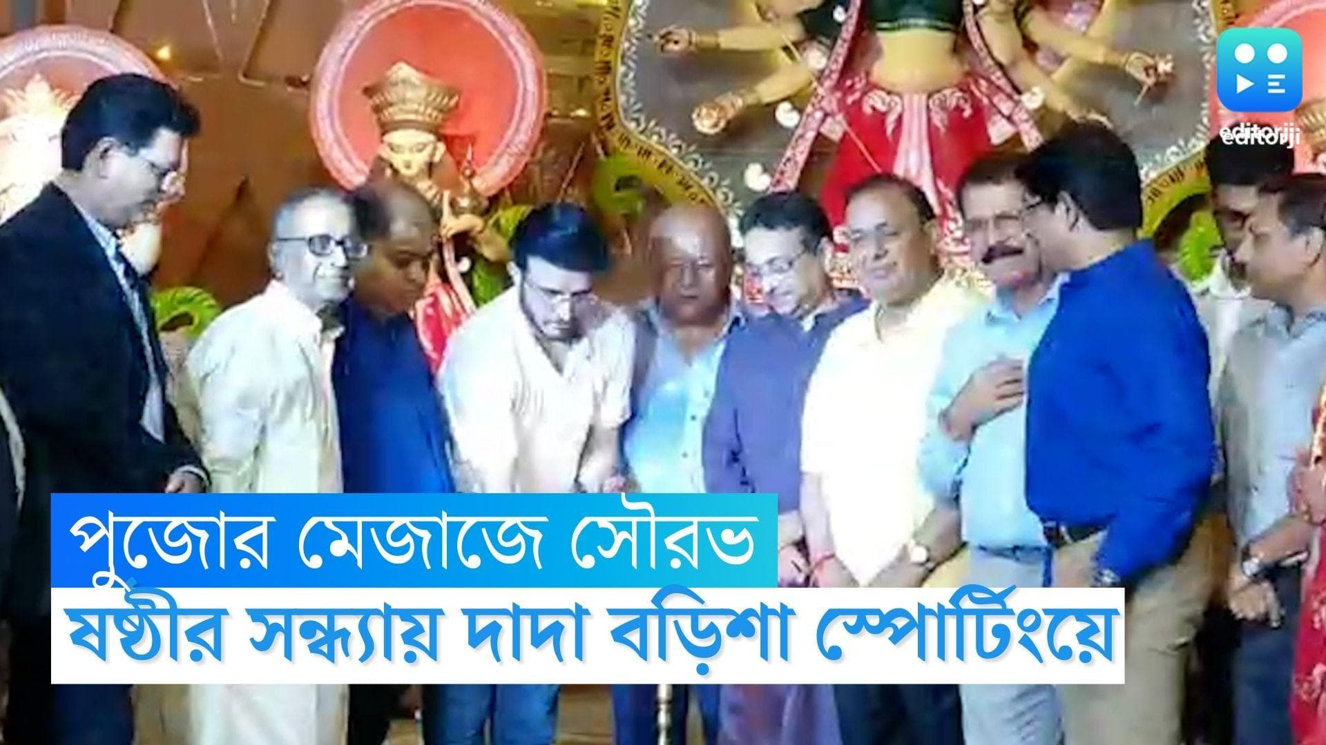 Sourav Ganguly in Durga Puja: বোধনেই পুজোর মেজাজে সৌরভ গঙ্গোপাধ্যায়, সময় কাটালেন বড়িশা স্পোর্টিংয়ে