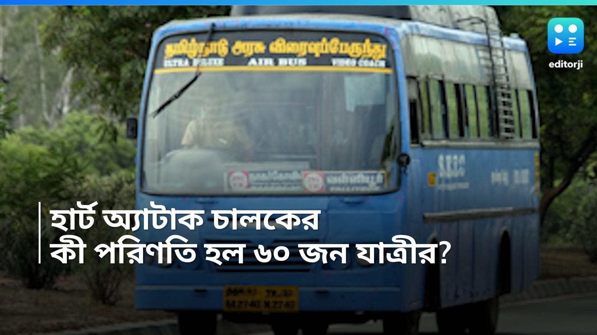 Driver heart attack in Odisha: চলন্ত বাসে হার্ট অ্য়াটাক! ৬০ জন যাত্রীকে বাঁচিয়ে মৃত্যু বাঙালি চালকের