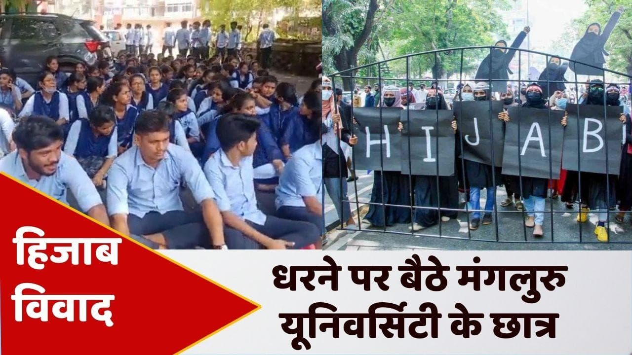 Karnataka Hijab Row: फिर शुरू हुआ हिजाब विवाद, मंगलुरु यूनिवर्सिटी में धरने पर बैठे छात्र