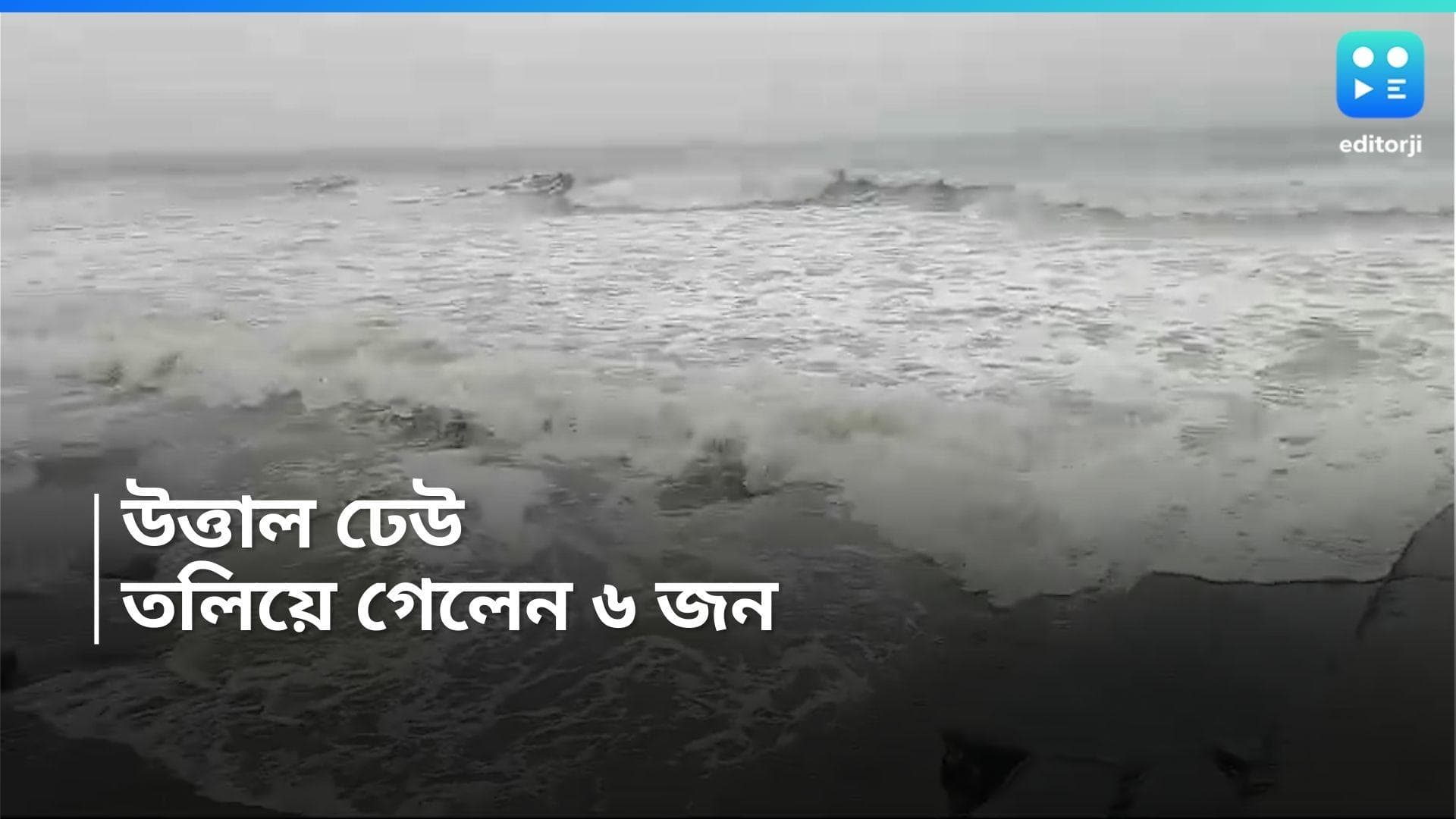 Mandarmani News : মন্দারমণিতে সমুদ্রে তলিয়ে গেলেন ৬ পর্যটক, মৃত্যু ২ জনের 