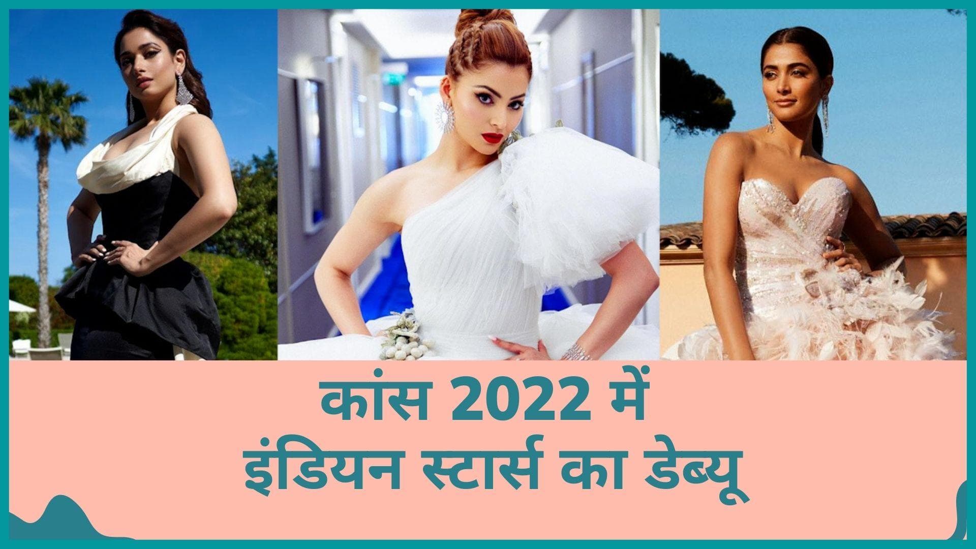 Cannes Film Festival 2022 में इन इंडियन स्टार्स ने किया डेब्यू, स्टाइलिश अंदाज से जीता फैंस का दिल 
