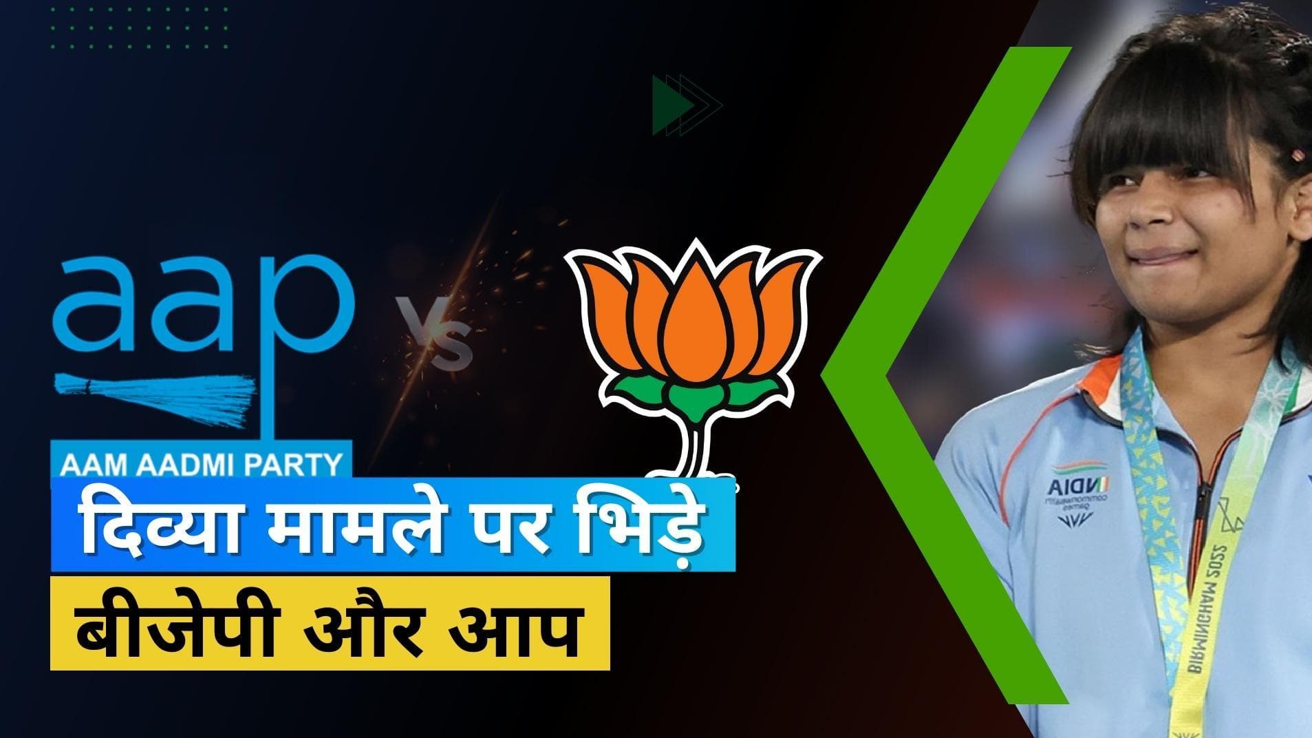 Divya Kakran को लेकर AAP और BJP में गहराया विवाद, दिल्ली सरकार ने स्पष्टीकरण जारी कर दी सफाई 