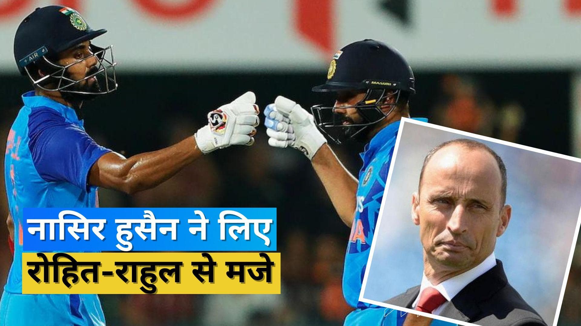 इंग्लैंड से भिड़ने से पहले नासिर हुसैन ने उजागर कर दी रोहित-राहुल की बड़ी कमी, बताया क्या करना होगा
