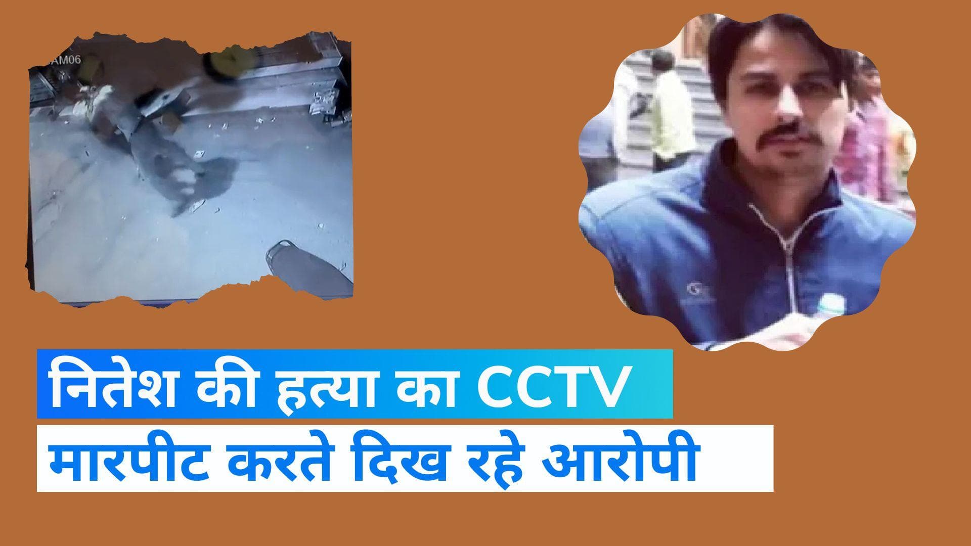 Nitesh Murder: नितेश हत्याकांड का CCTV आया सामने, बेरहमी से मारपीट करते दिख रहे आरोपी 