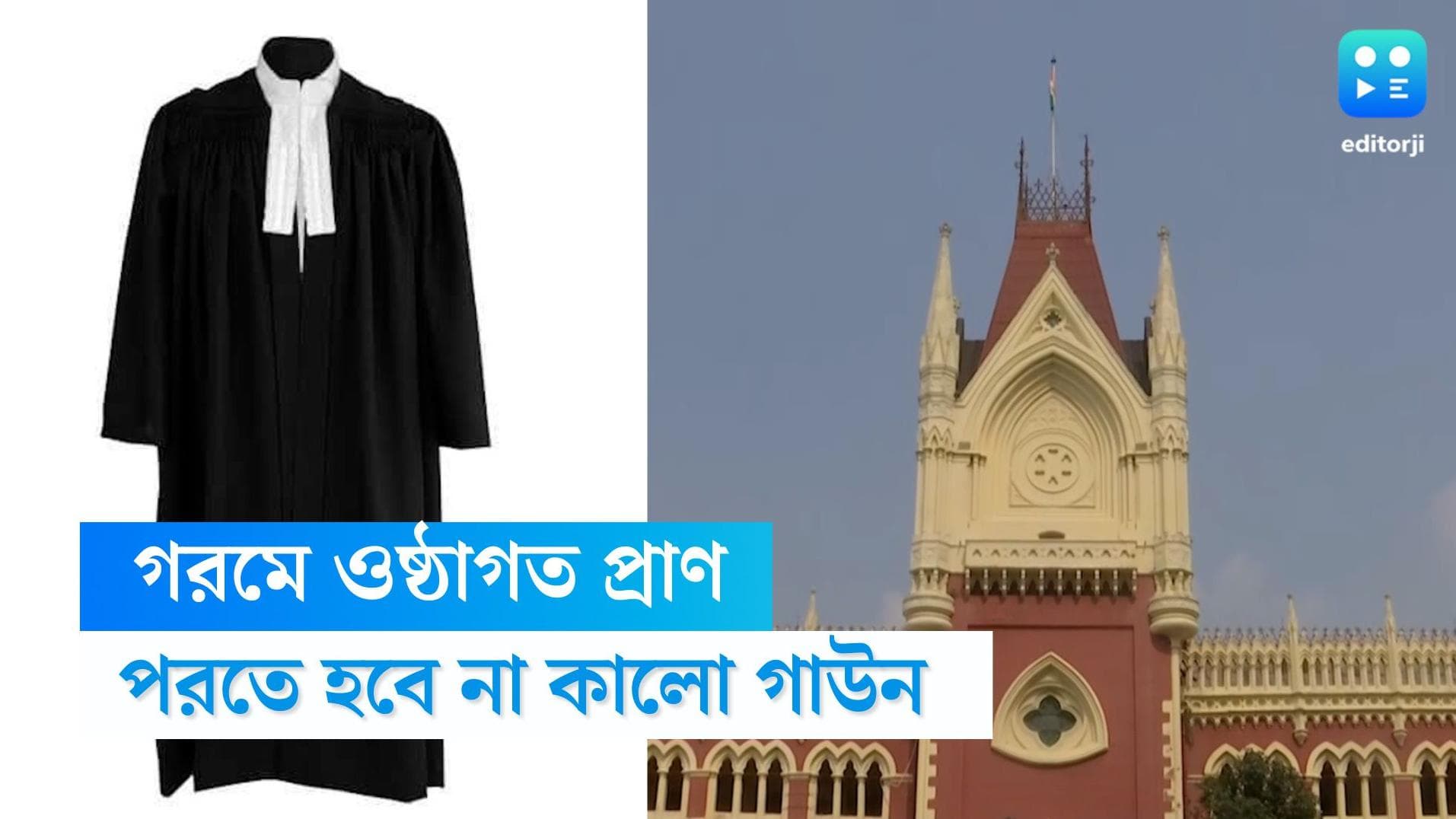 Calcutta High Court: তীব্র গরমে হাঁসফাঁস অবস্থা, কালো পোশাক পরতে হবে না আইনজীবীদের, প্রধান বিচারপতির ছাড়