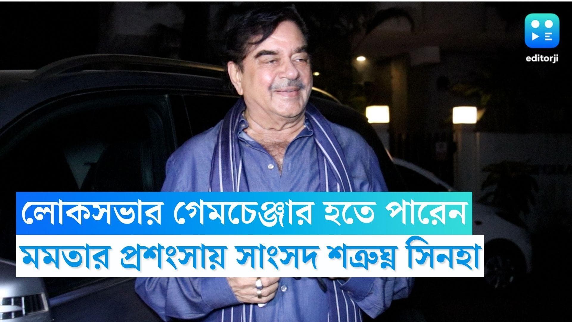 Shatrughan Sinha: লোকসভায় গেমচেঞ্জার হতে পারেন মমতা বন্দ্যোপাধ্যায়, দাবি শত্রুঘ্ন সিনহার, কটাক্ষ বিজেপিকে