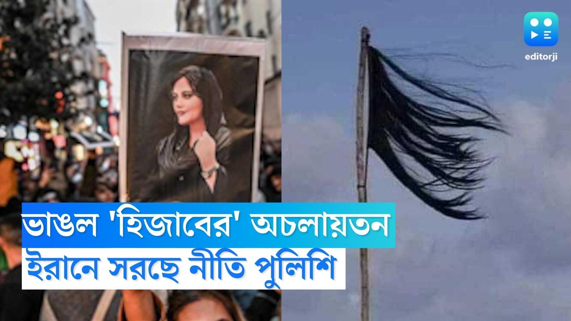 Iran News : ভাঙল অচলায়তন! ইরানের হিজাব বিরোধী আন্দোলনের বড় জয়, 'নীতি পুলিশ বাহিনী' সরাচ্ছে সরকার