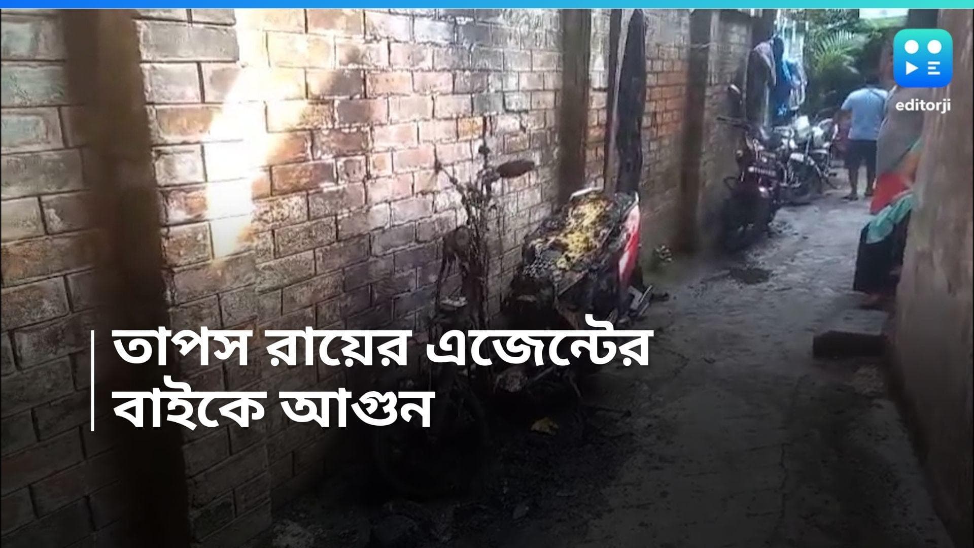 Loksabha Election 2024: বিজেপি প্রার্থী তাপস রায়ের বুথ এজেন্টের বাইকে আগুন, অভিযোগের তৃণমূলের বিরুদ্ধে