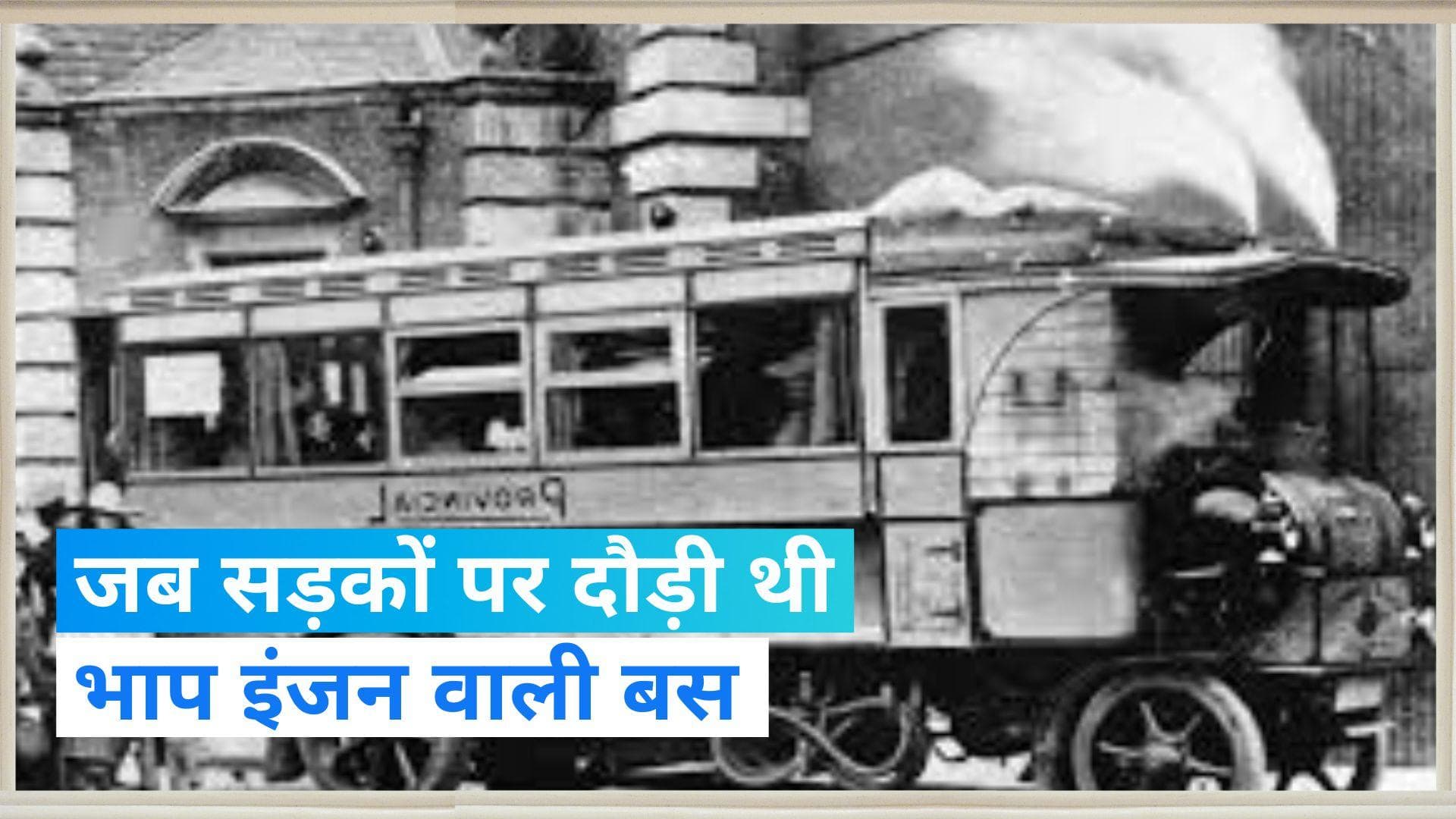 On This Day in History 20 September: आज ही के दिन चली थी विश्व की पहली भाप से चलने वाली बस 