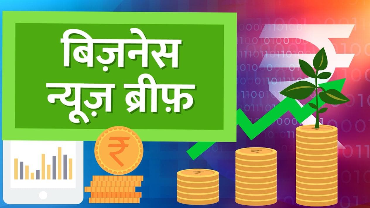 Today Bizz News: Petrol की कीमत 110 रुपये के पार, घर बनाना भी हुआ महंगा 2 मिनट में आज की टॉप Bizz News