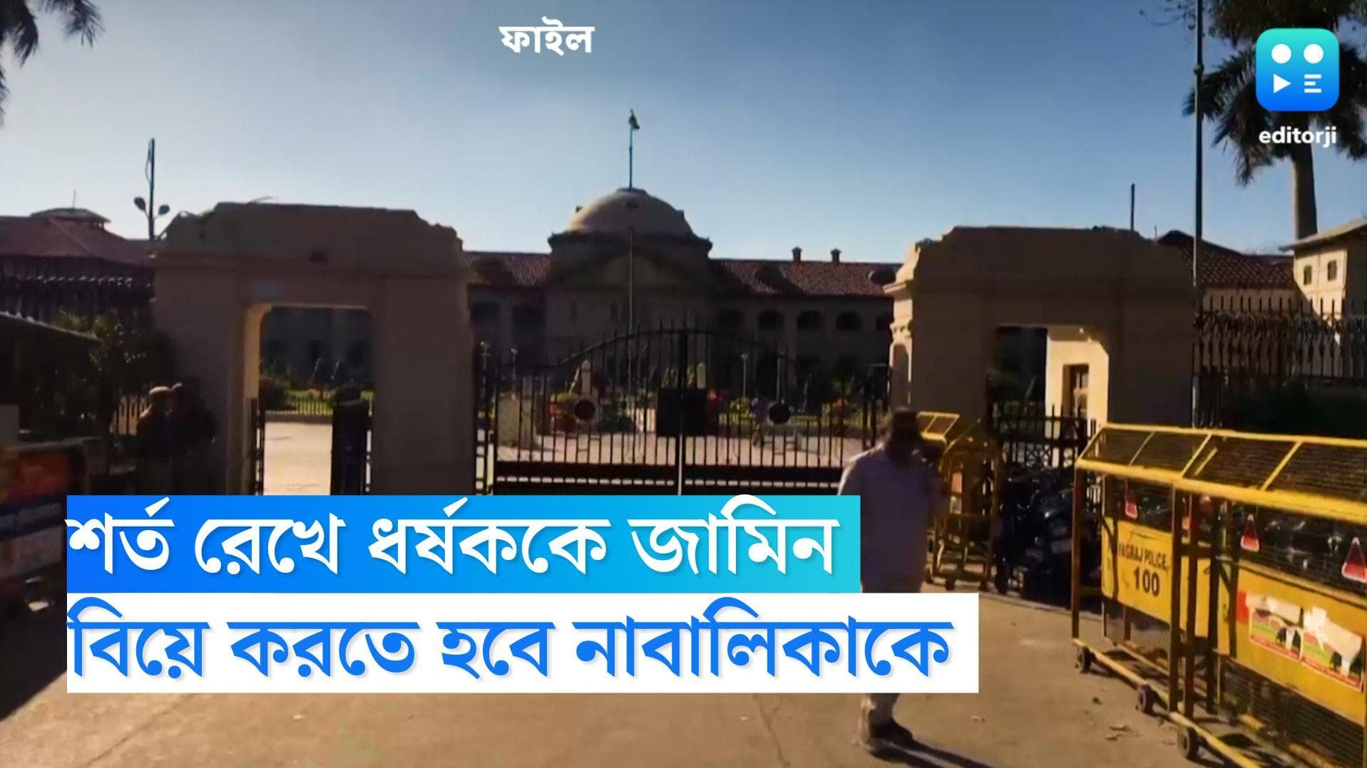 Allahabad High Court: শর্ত রেখে ধর্ষককে জামিন, ১৫ দিনের মধ্যে বিয়ে করার নির্দেশ এলাহাবাদ হাই কোর্টের