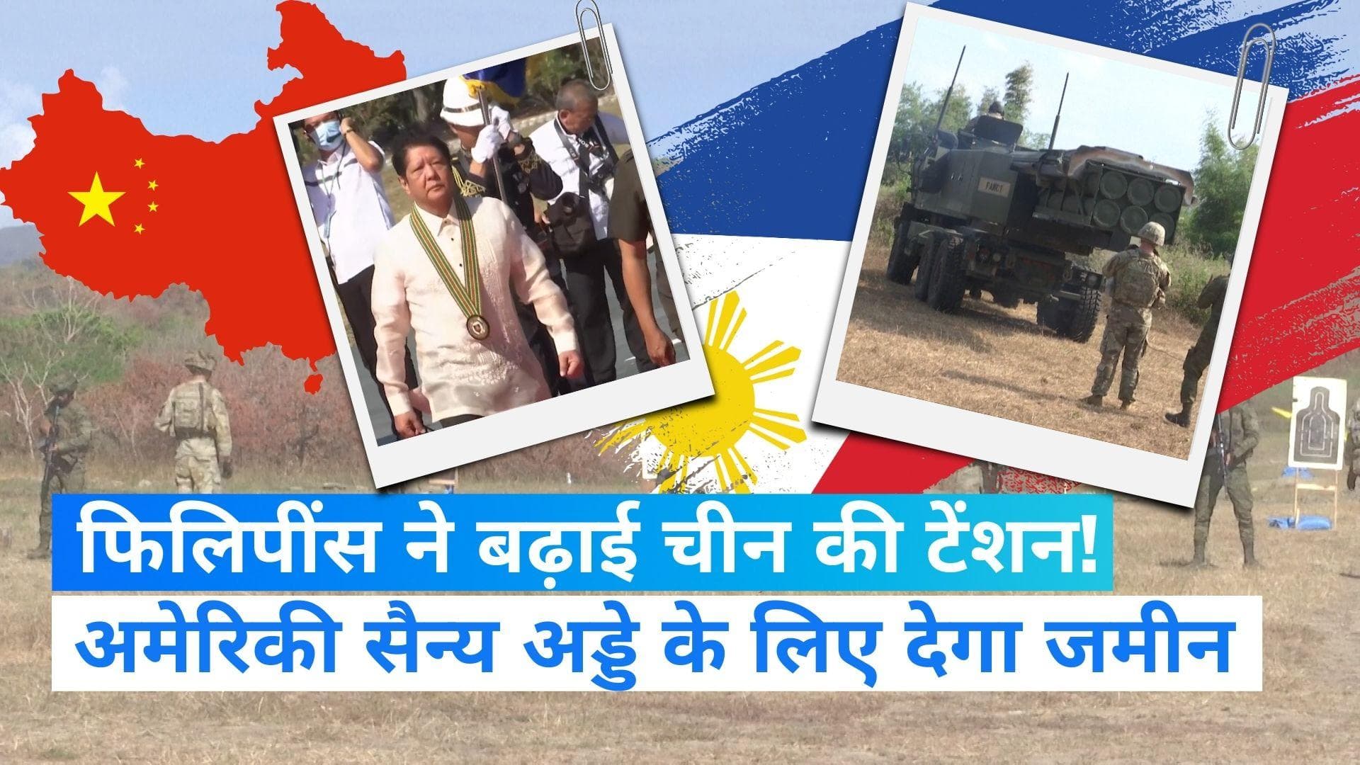 Philippines: फिलिपींस ने बढ़ाई चीन की टेंशन! अमेरिका को सैन्य अड्डे के लिए देगा जमीन