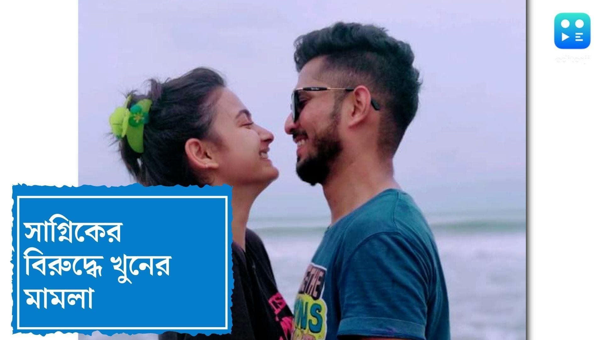 Tele Actress Death in Garfa : সাগ্নিকের বিরুদ্ধে খুনের মামলা রুজু করল পুলিশ, একাধিক ধারায় অভিযোগ দায়ের