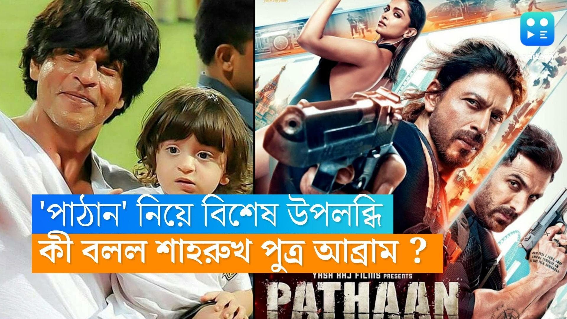 Shah Rukh Khan : 'পাঠান' -এর সাফল্যে আব্রামের বিশেষ উপলব্ধি, হঠাৎ কেন মনে হল এমন, বললেন শাহরুখ 